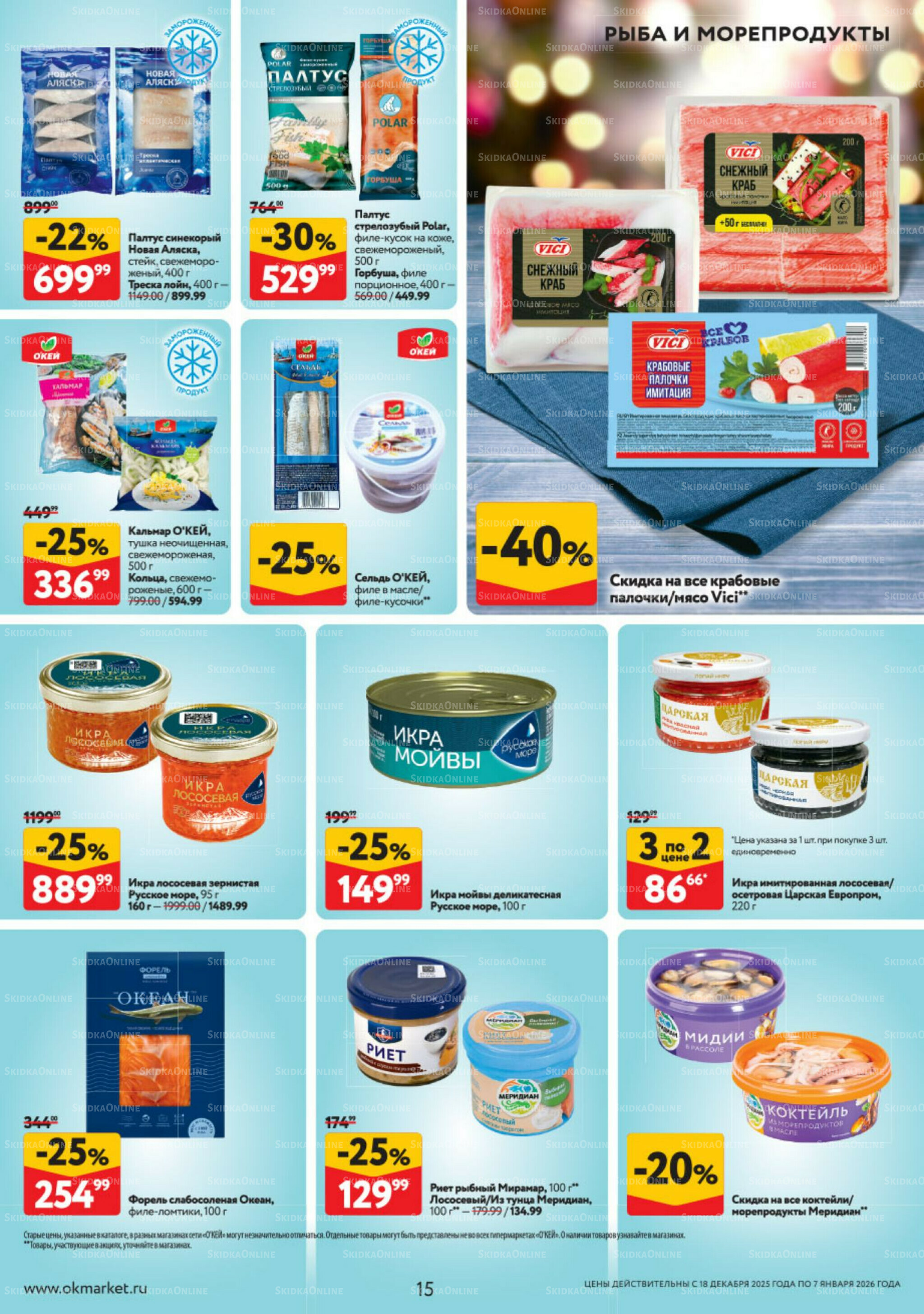 Каталог регулярных предложений 18 Декабря 2025 - 7 Января 2026 15