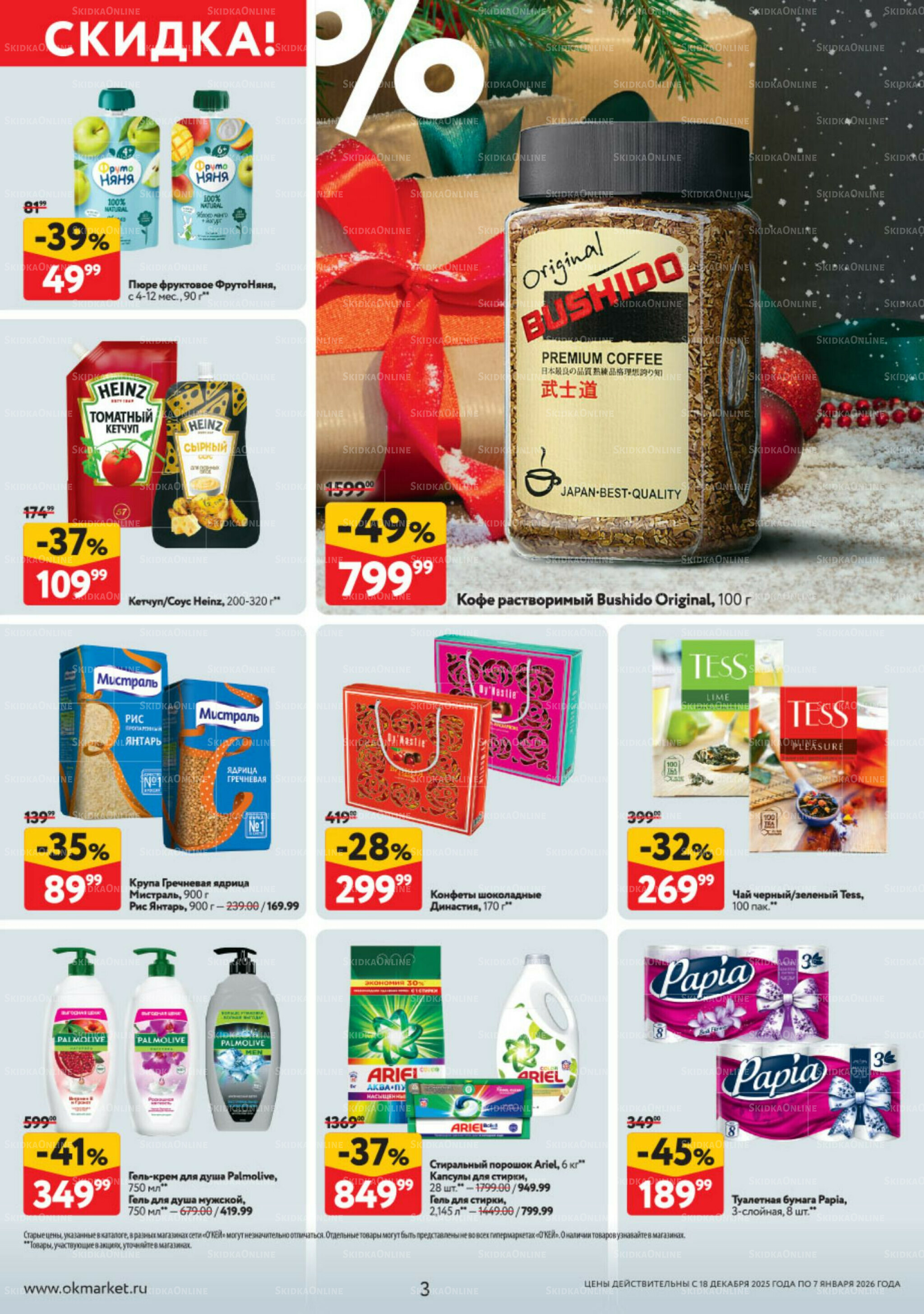 Каталог регулярных предложений 18 Декабря 2025 - 7 Января 2026 3