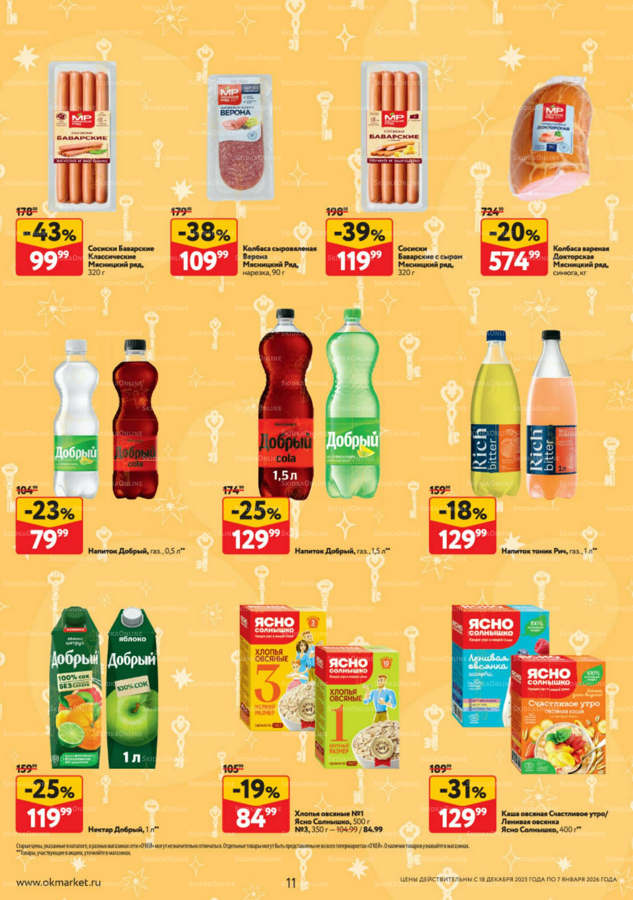 Каталог регулярных предложений 18 Декабря 2025 - 7 Января 2026 11