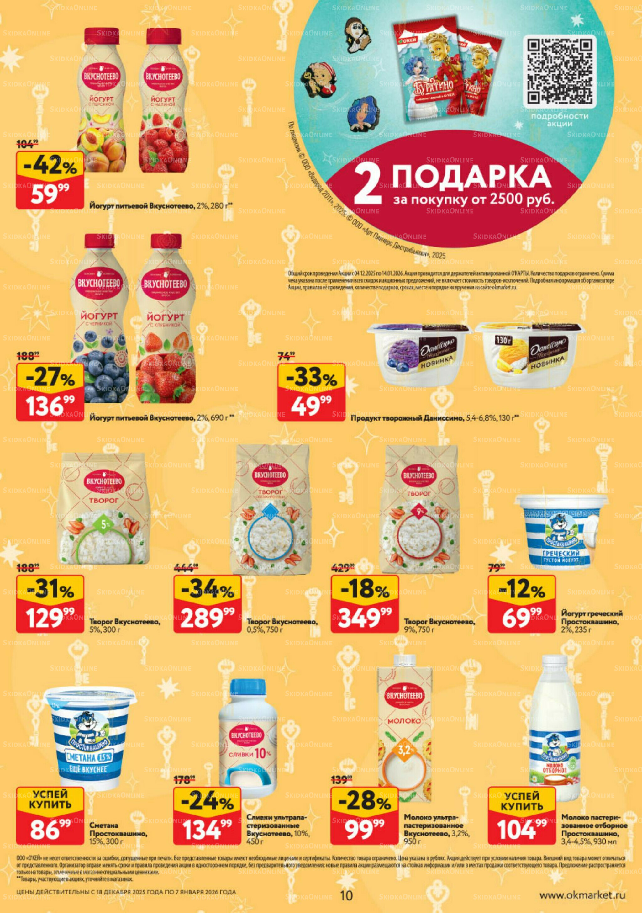 Каталог регулярных предложений 18 Декабря 2025 - 7 Января 2026 10