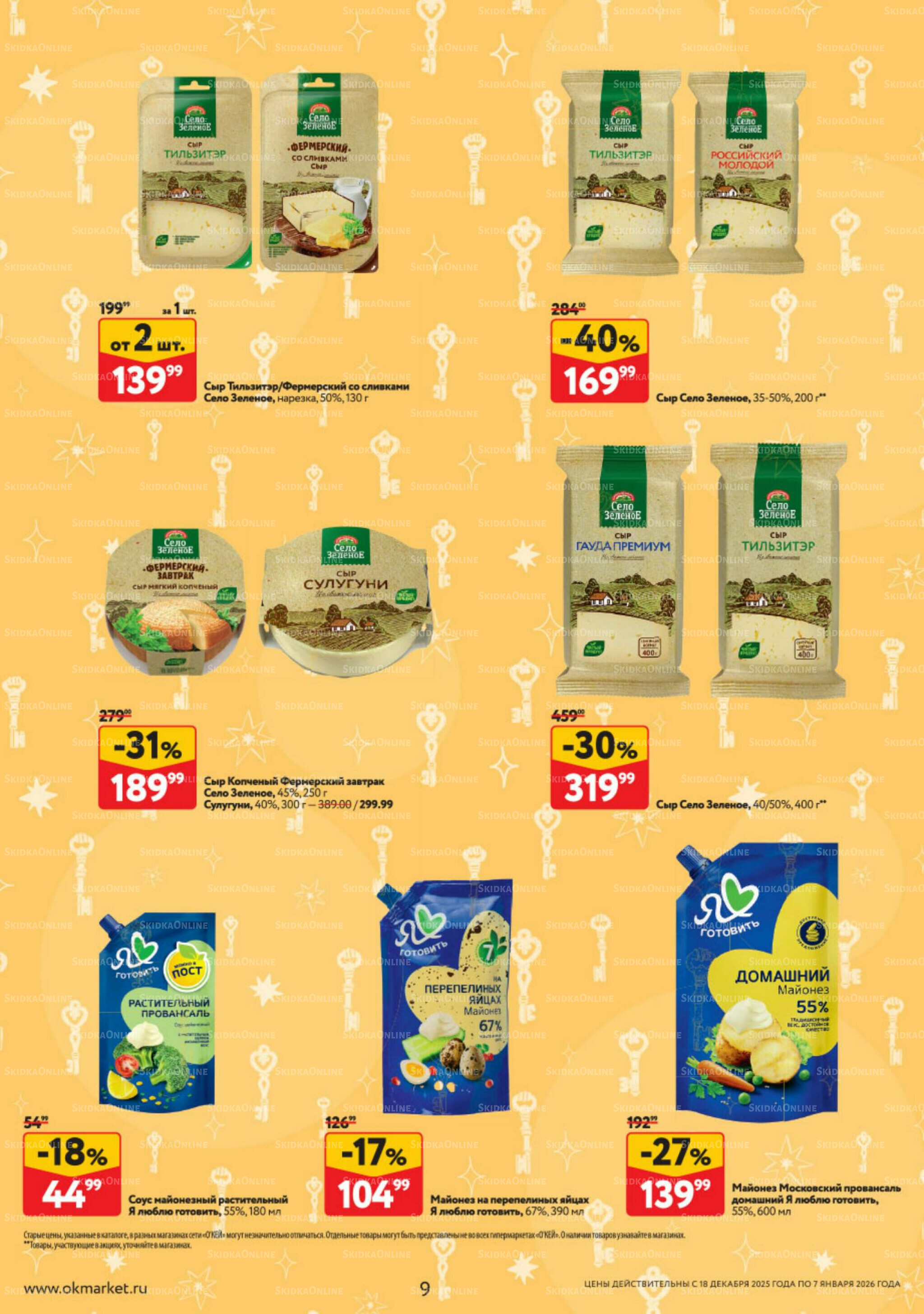 Каталог регулярных предложений 18 Декабря 2025 - 7 Января 2026 9