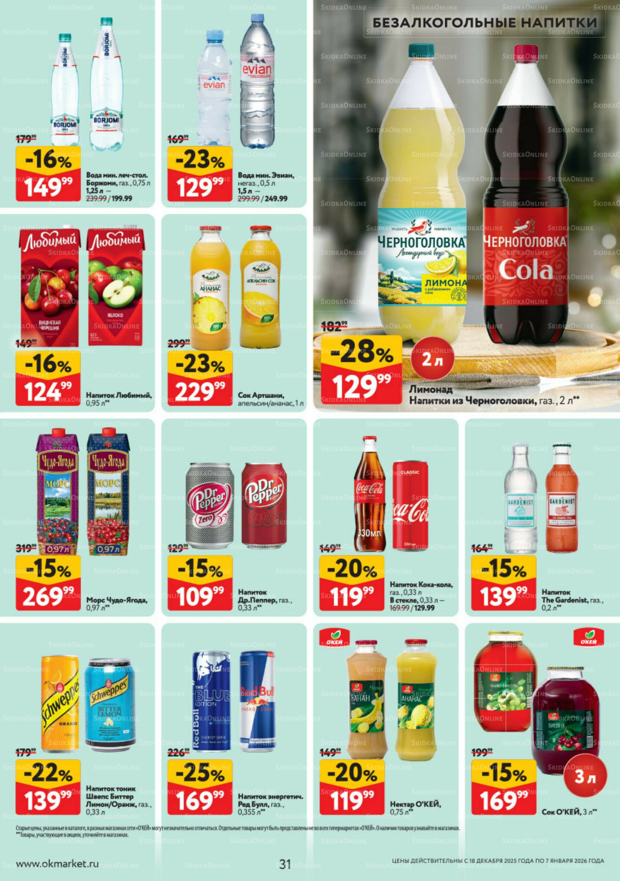 Каталог регулярных предложений 18 Декабря 2025 - 7 Января 2026 31