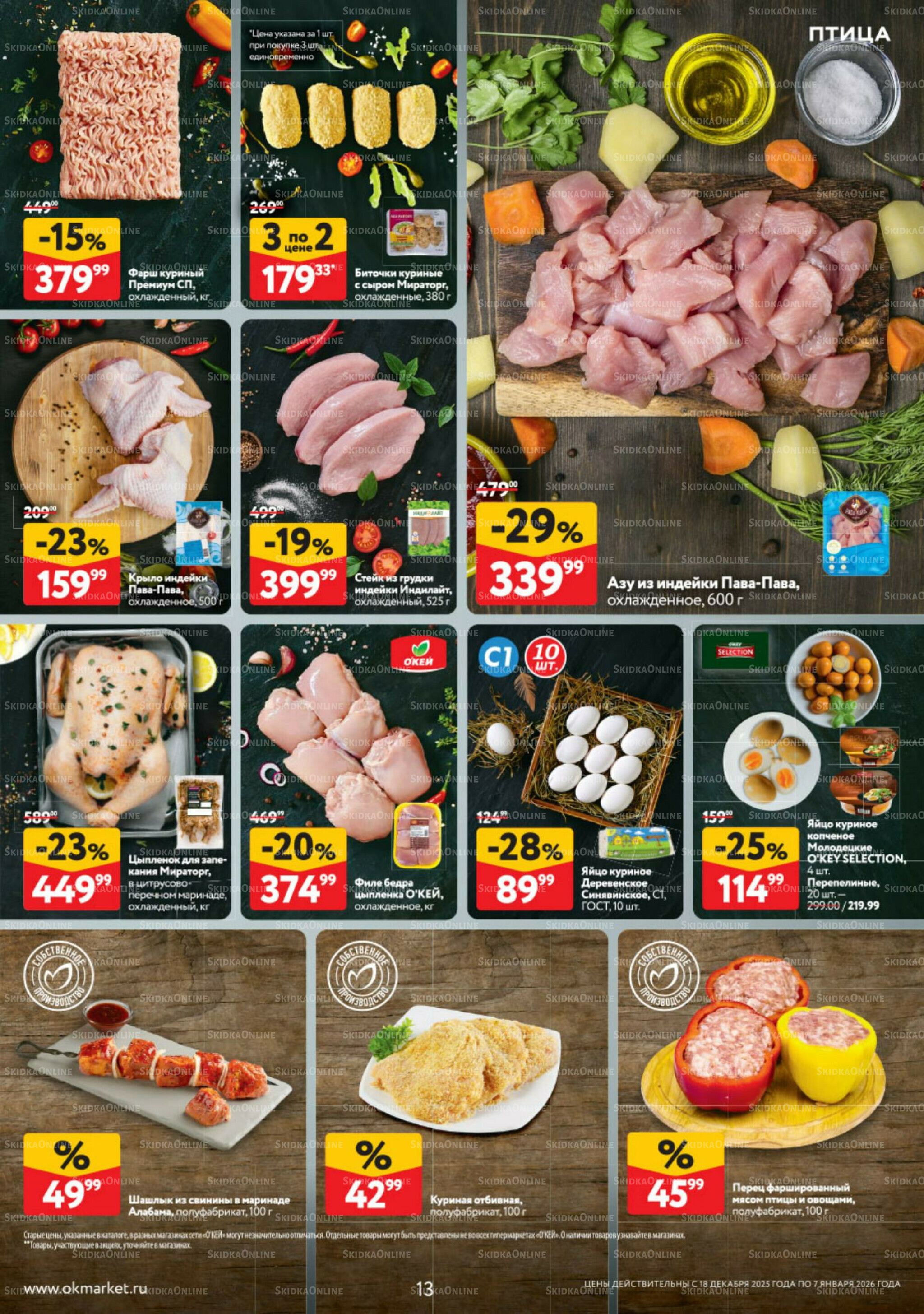 Каталог регулярных предложений 18 Декабря 2025 - 7 Января 2026 13