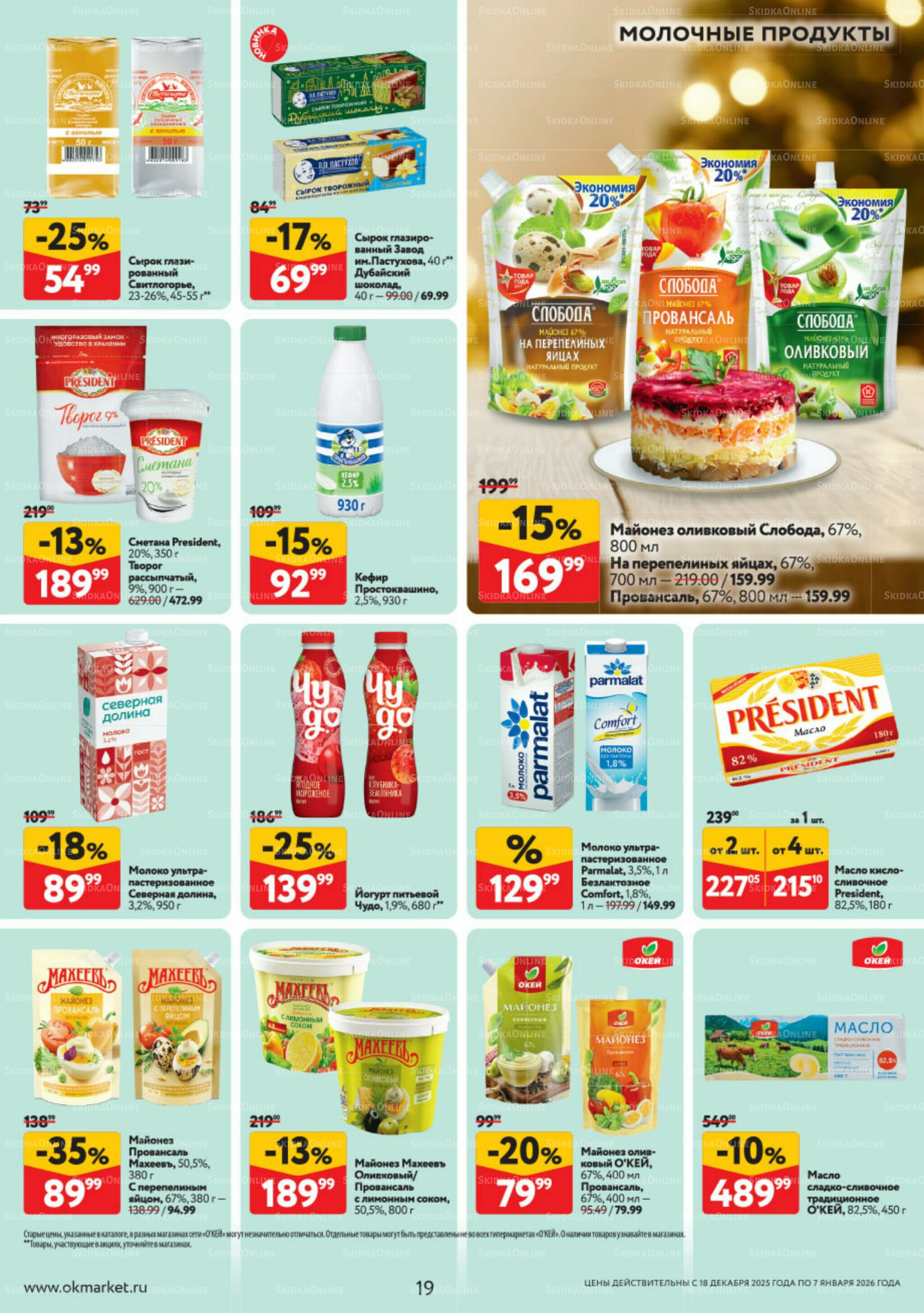 Каталог регулярных предложений 18 Декабря 2025 - 7 Января 2026 19