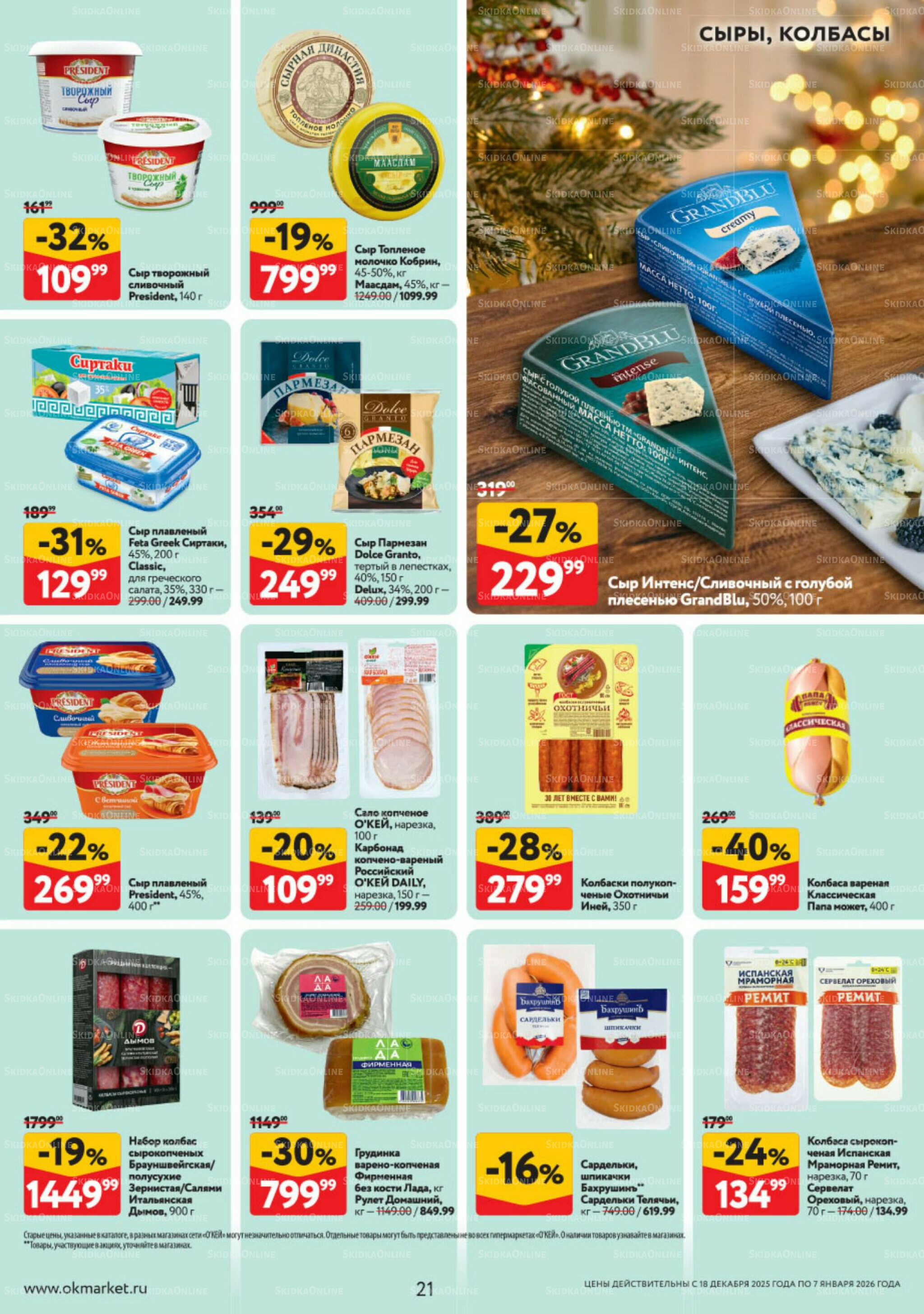 Каталог регулярных предложений 18 Декабря 2025 - 7 Января 2026 21