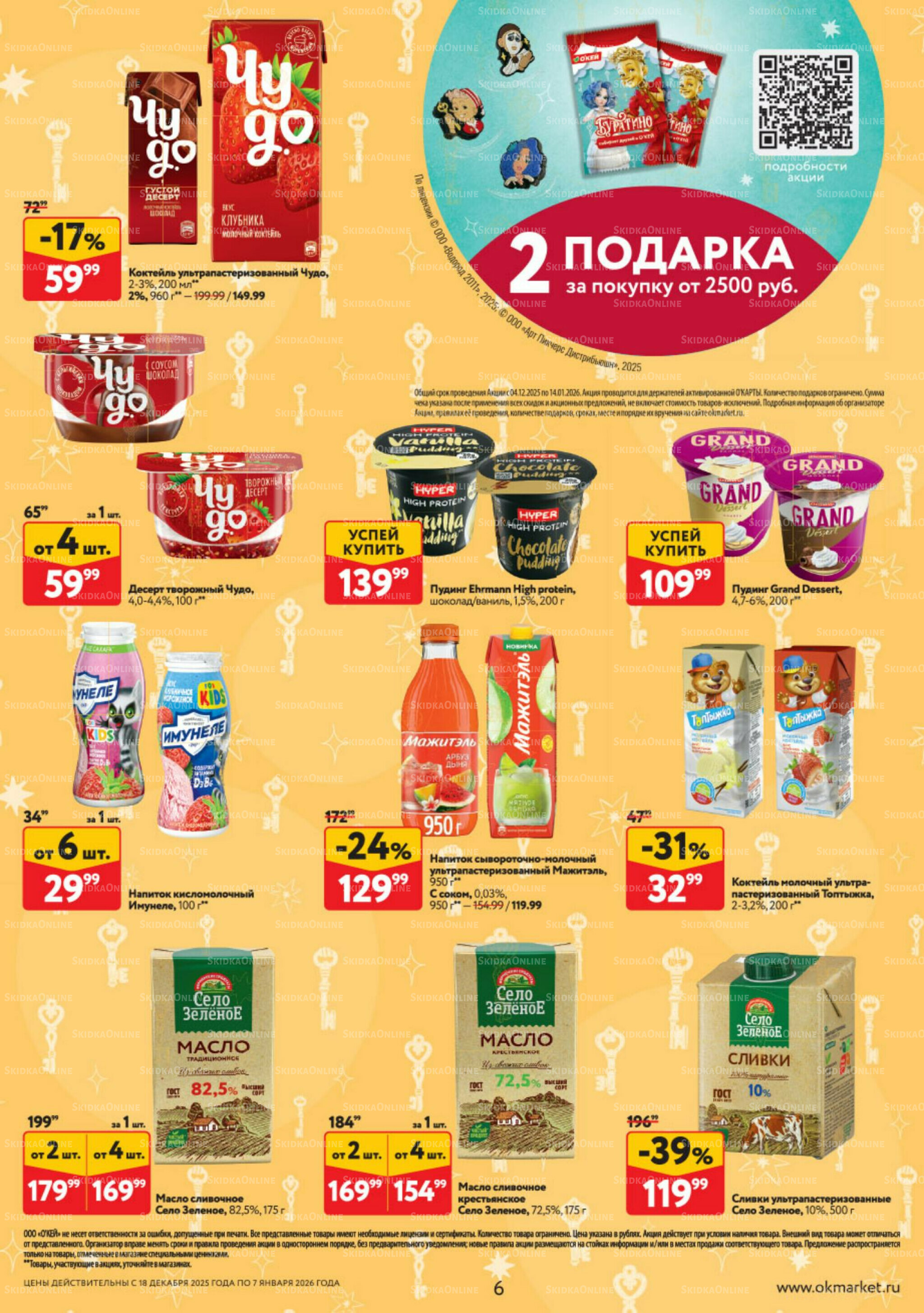 Каталог регулярных предложений 18 Декабря 2025 - 7 Января 2026 6