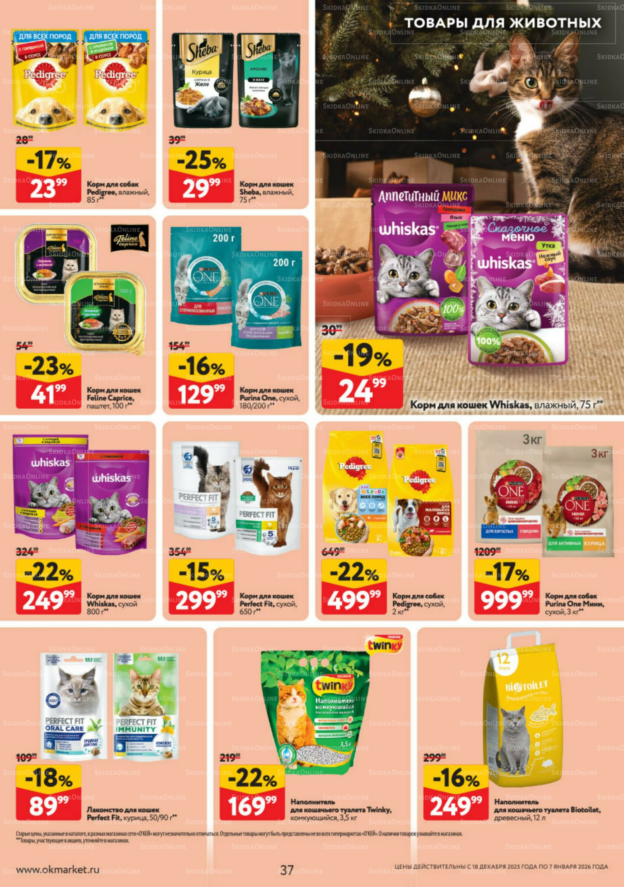 Каталог регулярных предложений 18 Декабря 2025 - 7 Января 2026 37