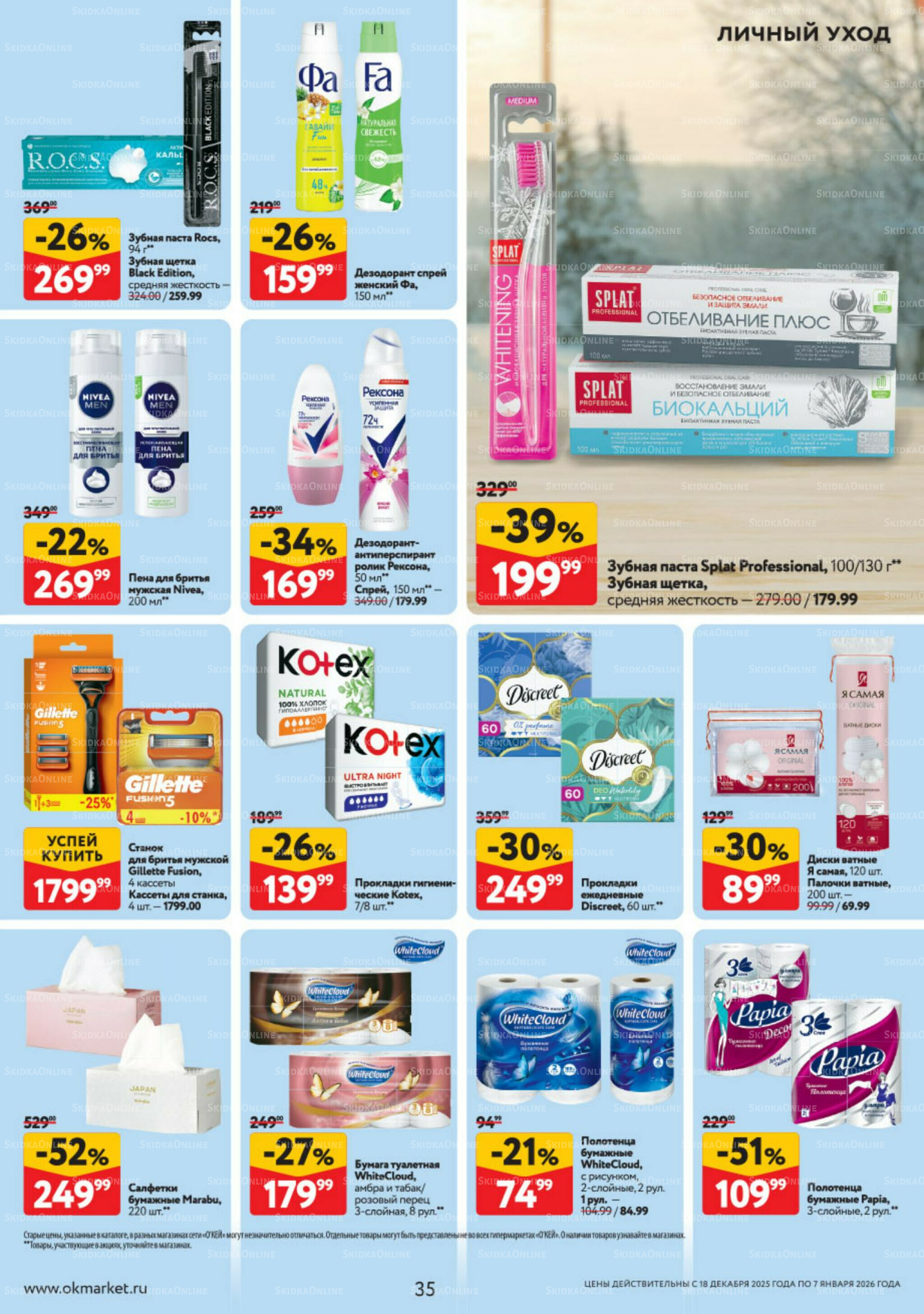 Каталог регулярных предложений 18 Декабря 2025 - 7 Января 2026 35