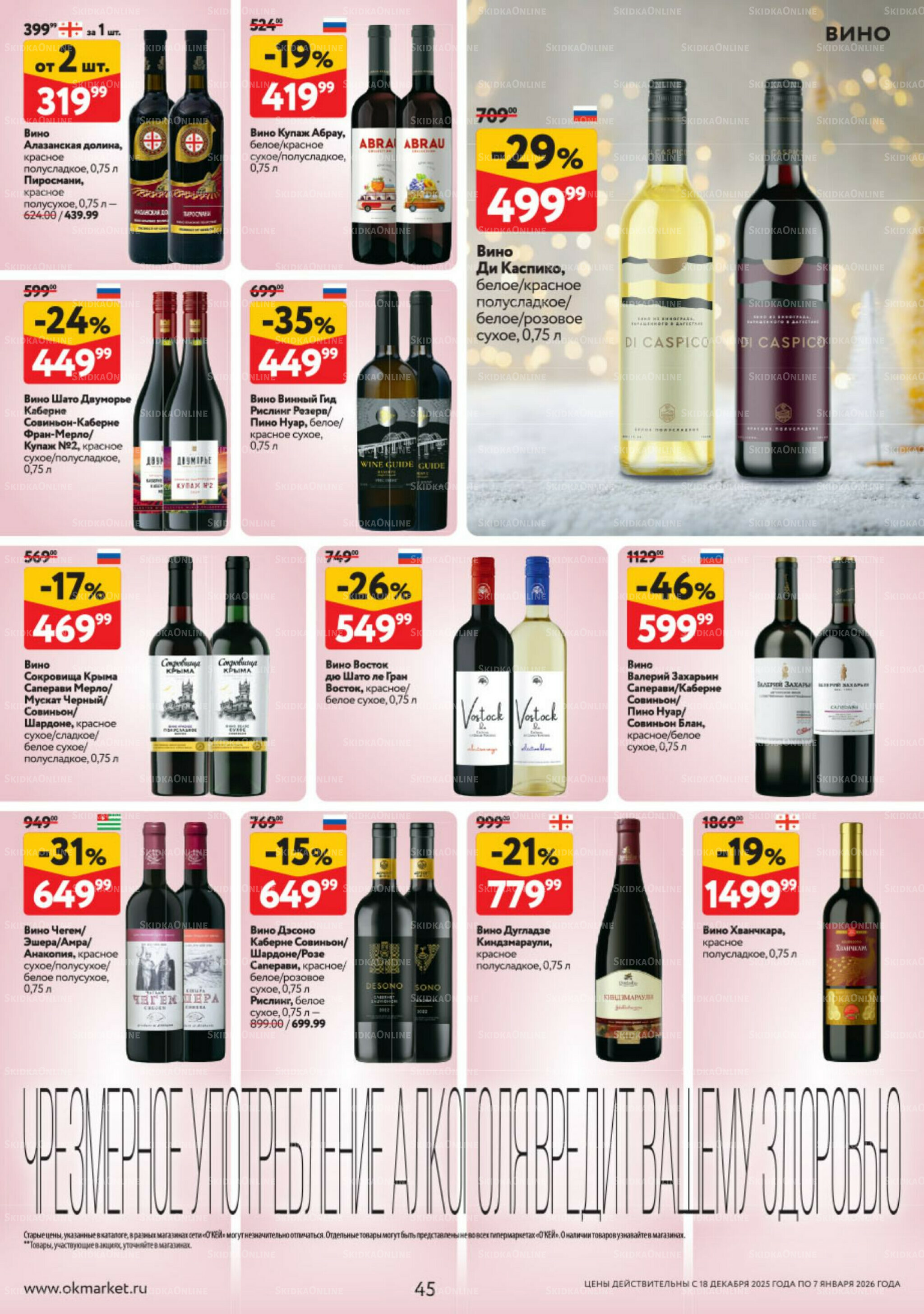 Каталог регулярных предложений 18 Декабря 2025 - 7 Января 2026 45