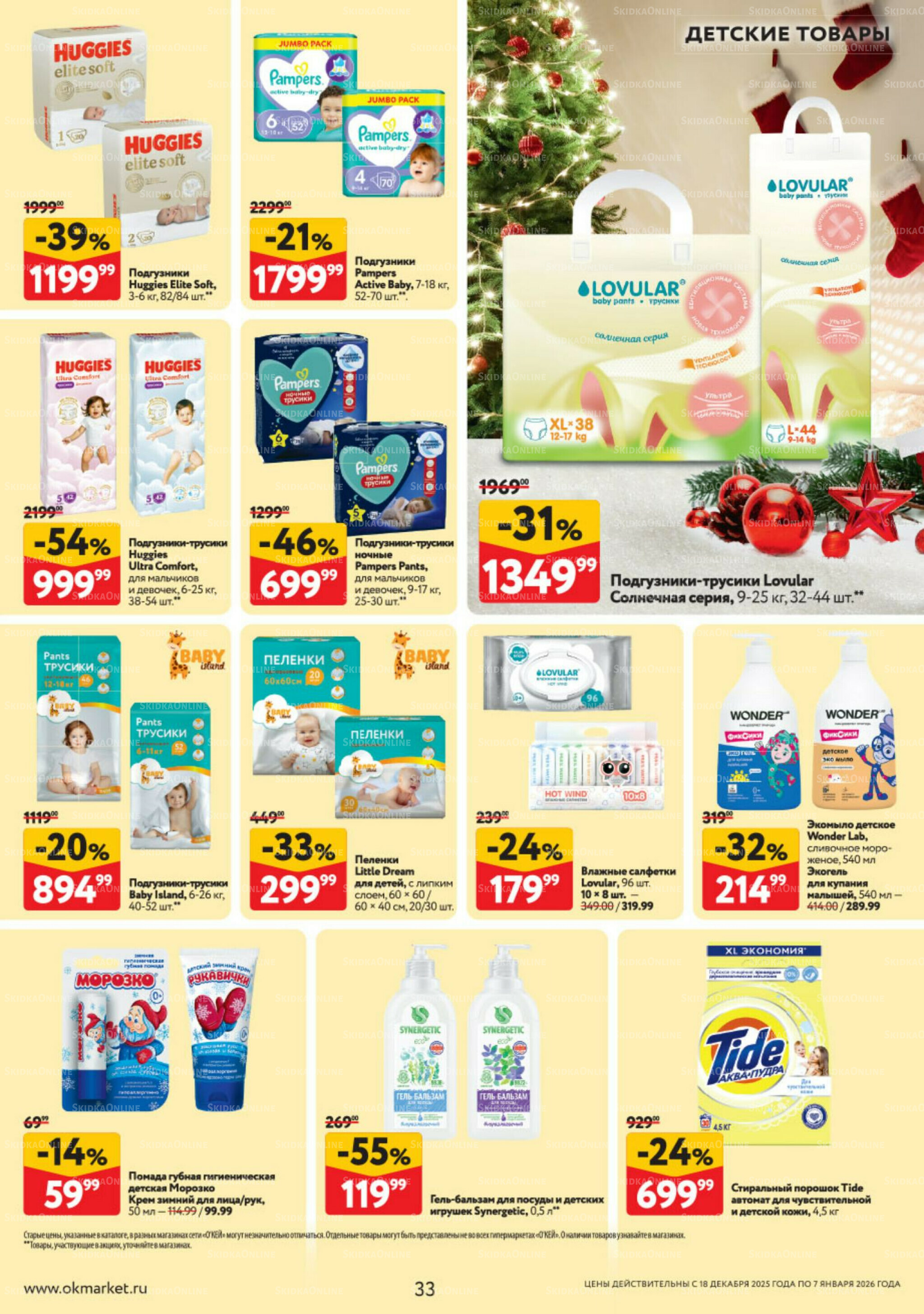 Каталог регулярных предложений 18 Декабря 2025 - 7 Января 2026 33