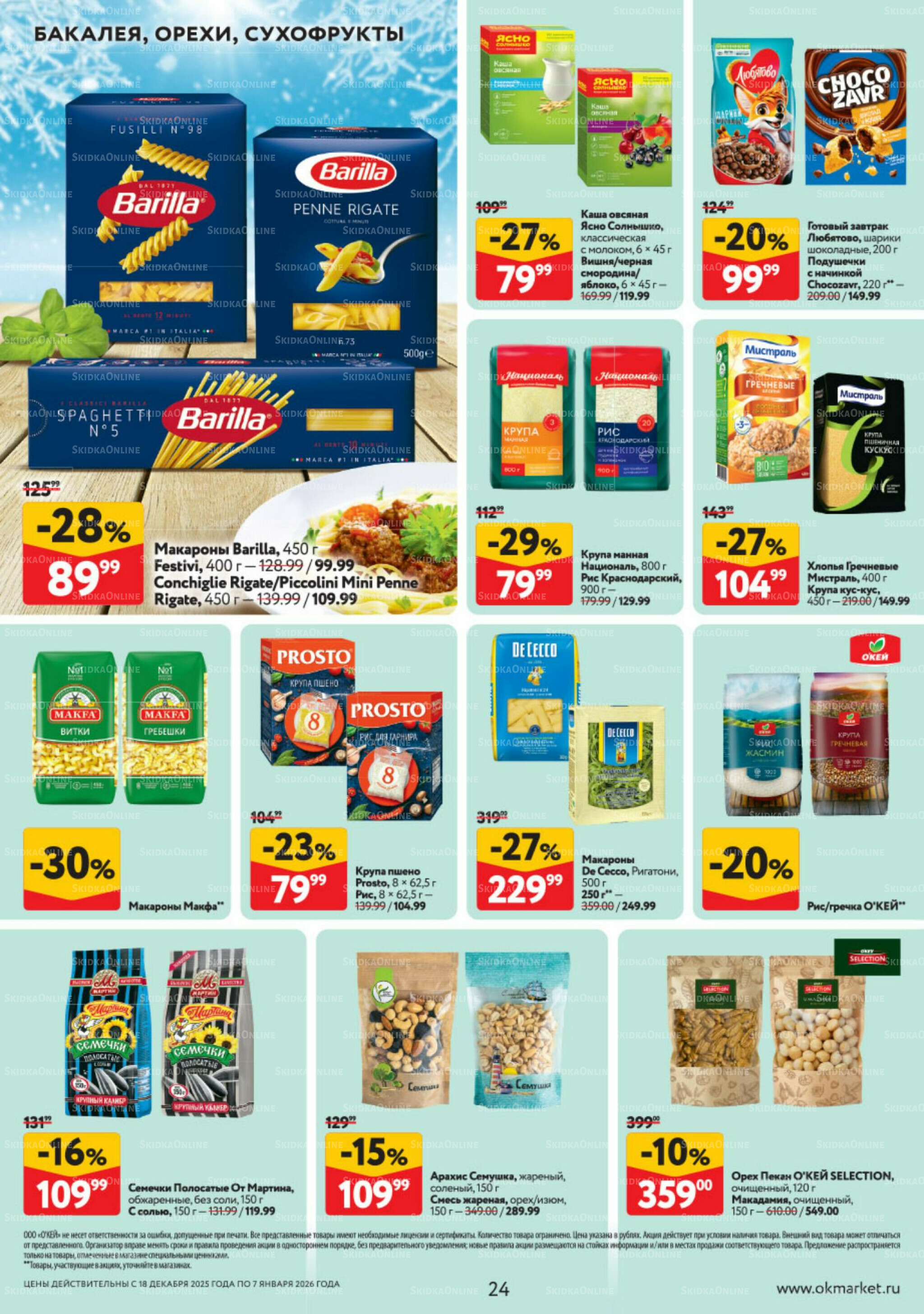 Каталог регулярных предложений 18 Декабря 2025 - 7 Января 2026 24