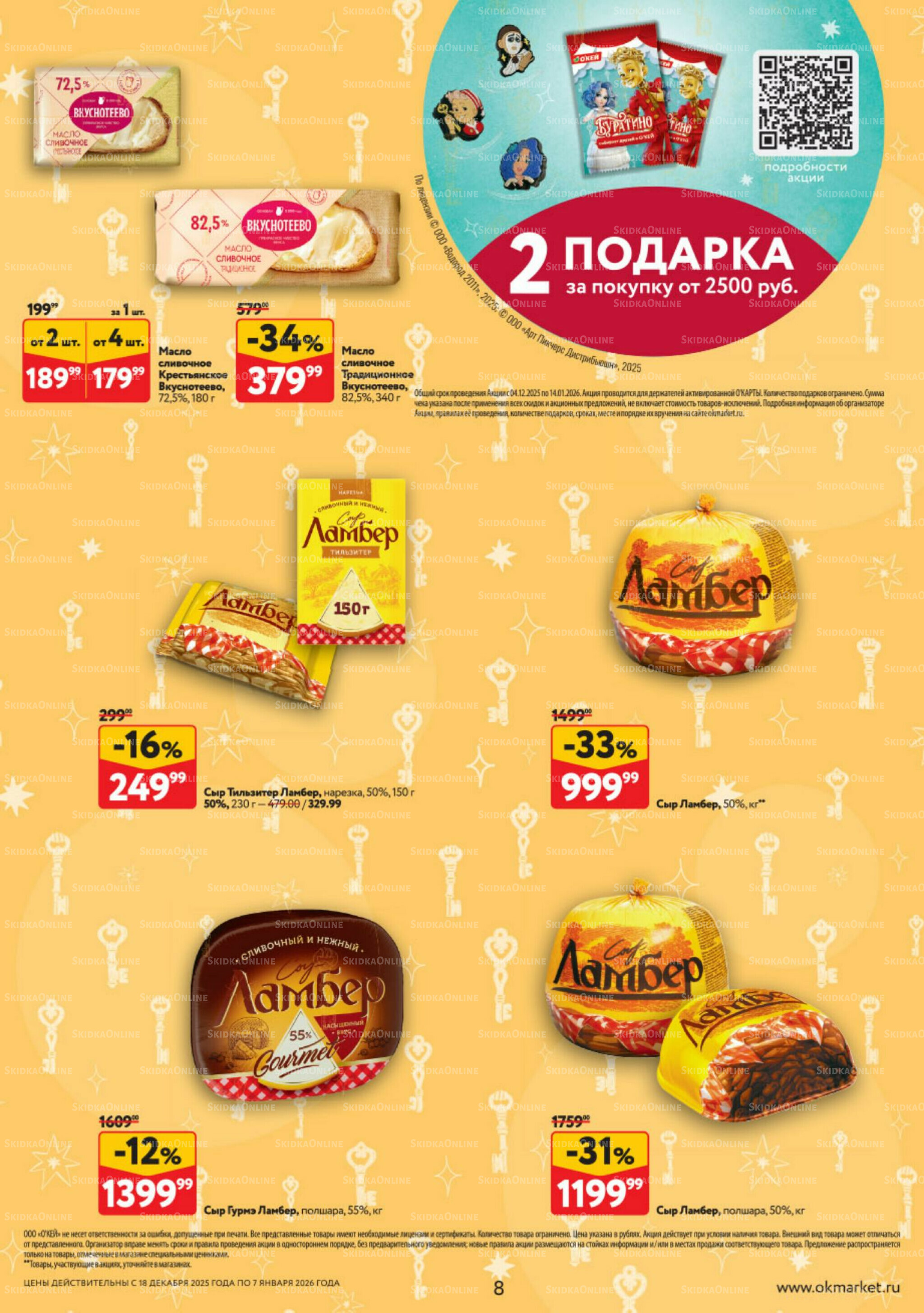 Каталог регулярных предложений 18 Декабря 2025 - 7 Января 2026 8