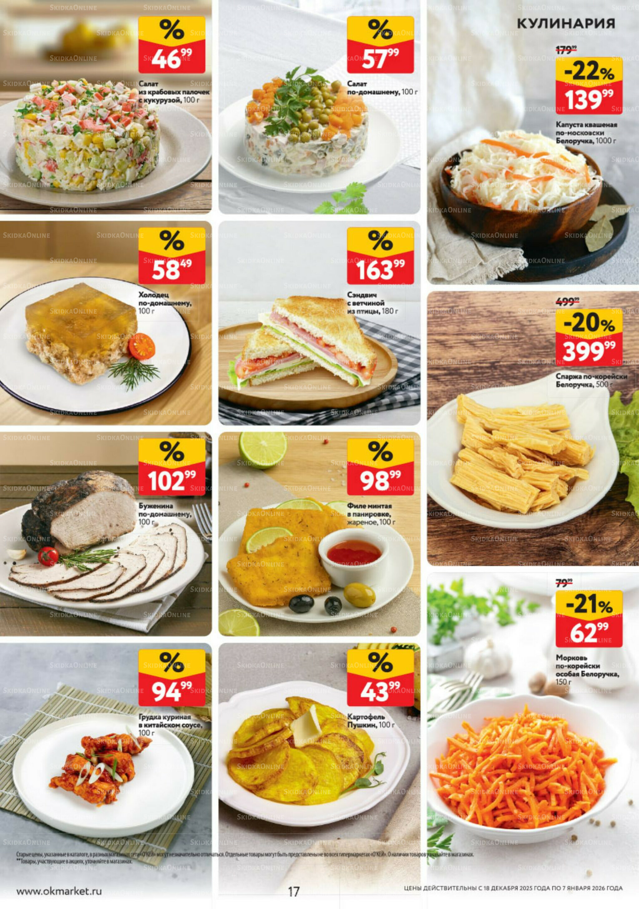 Каталог регулярных предложений 18 Декабря 2025 - 7 Января 2026 17
