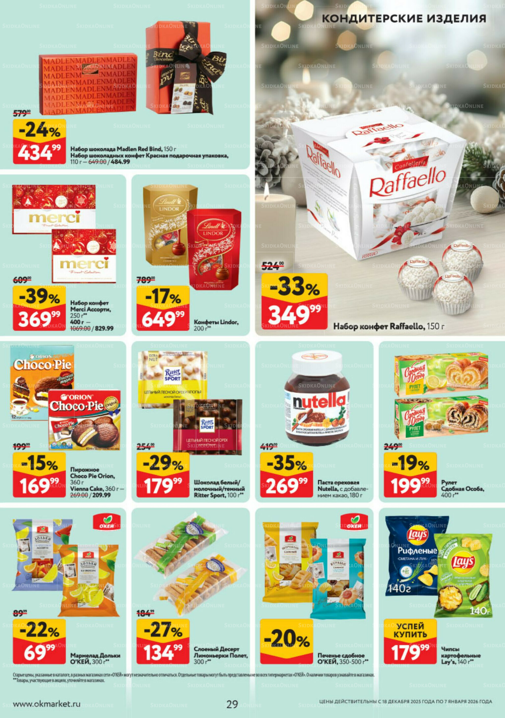 Каталог регулярных предложений 18 Декабря 2025 - 7 Января 2026 29