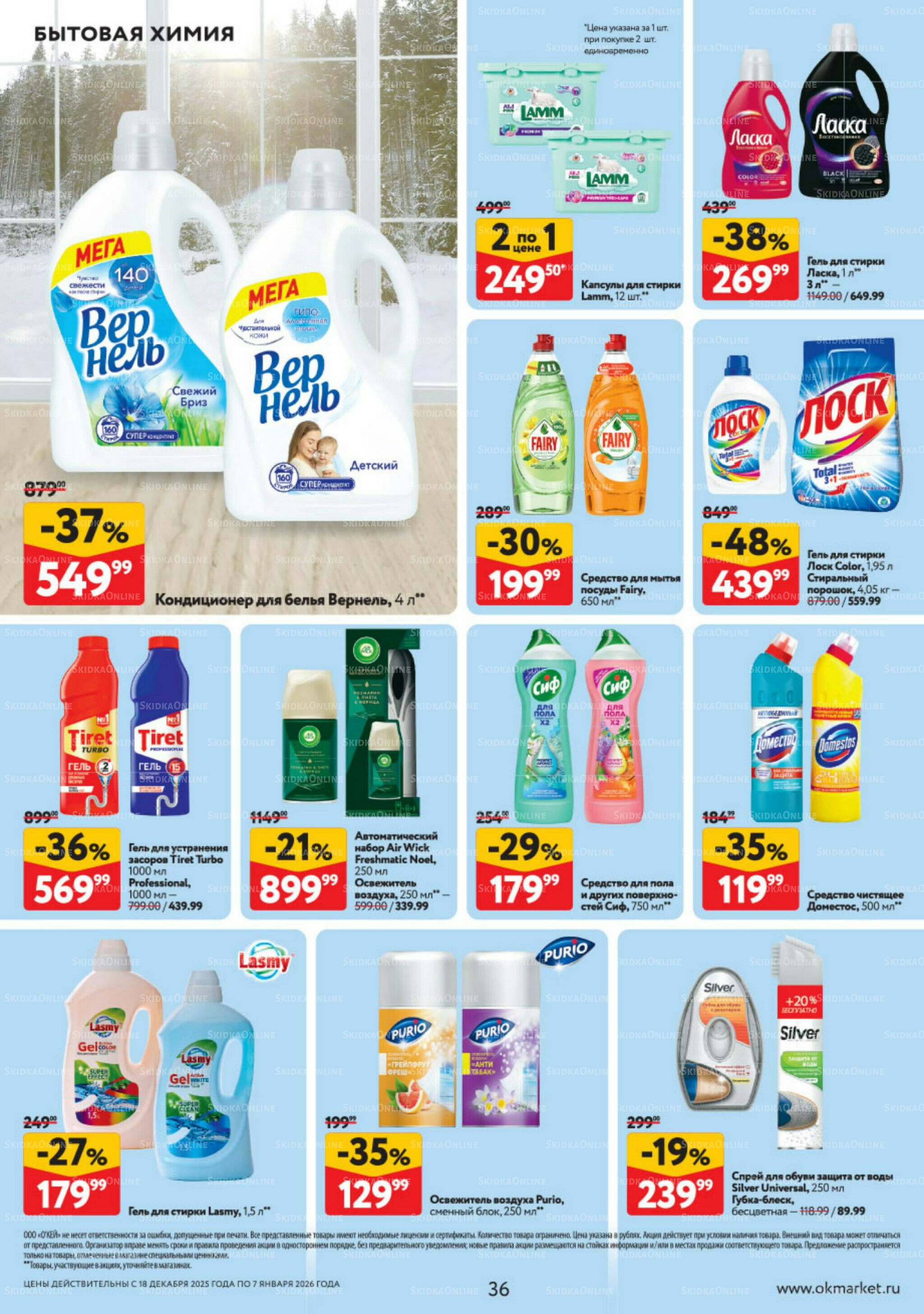 Каталог регулярных предложений 18 Декабря 2025 - 7 Января 2026 36