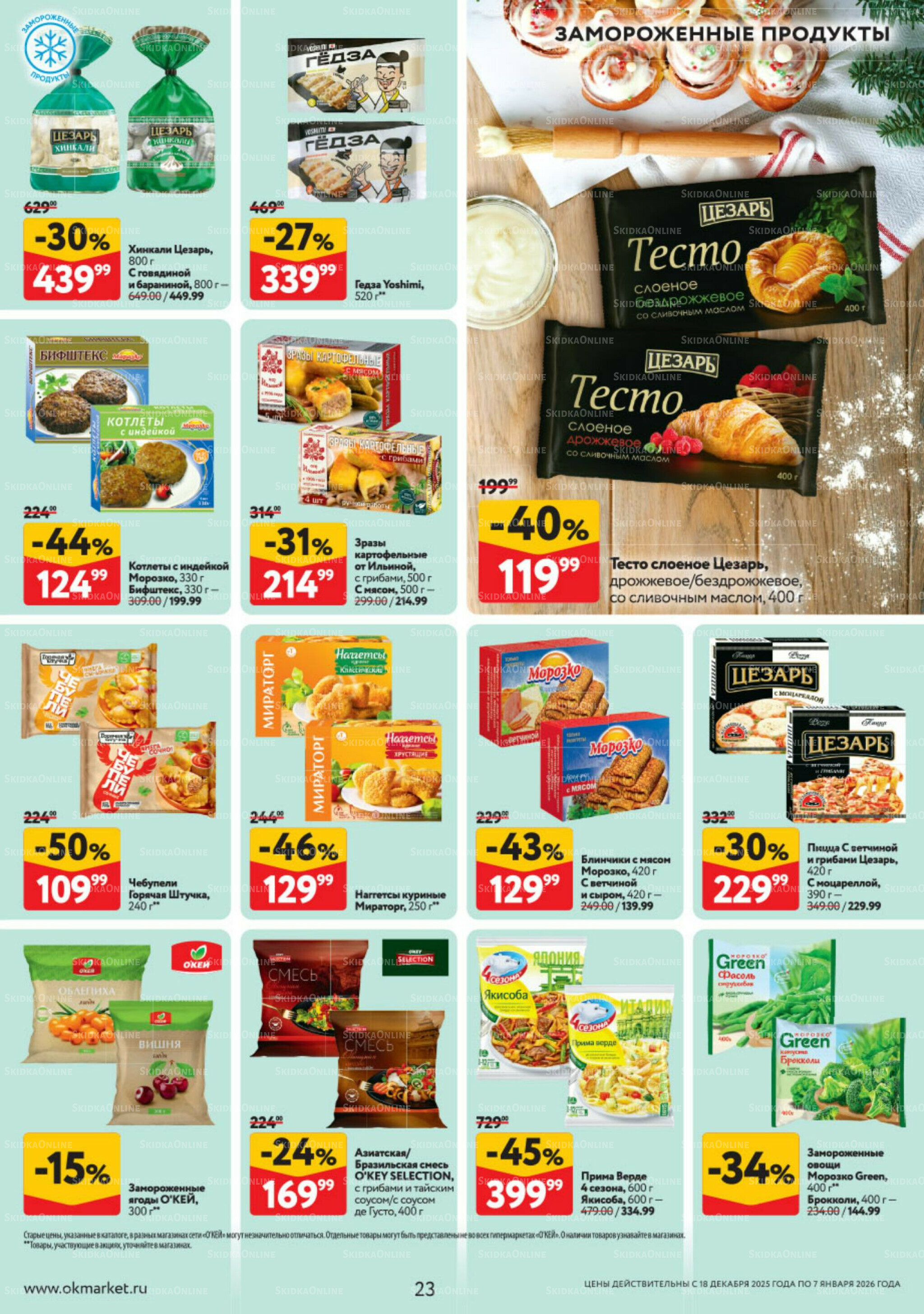 Каталог регулярных предложений 18 Декабря 2025 - 7 Января 2026 23