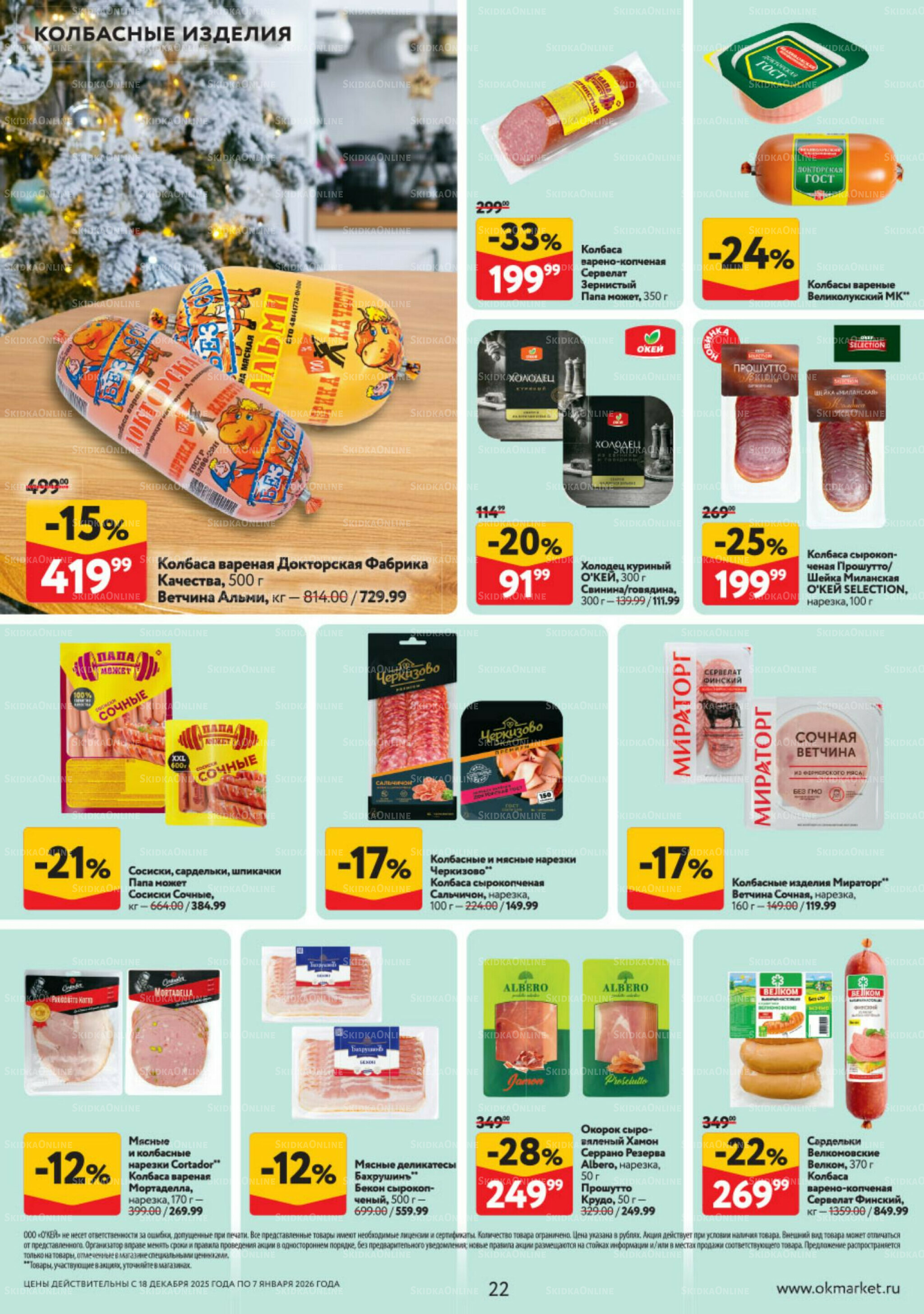 Каталог регулярных предложений 18 Декабря 2025 - 7 Января 2026 22