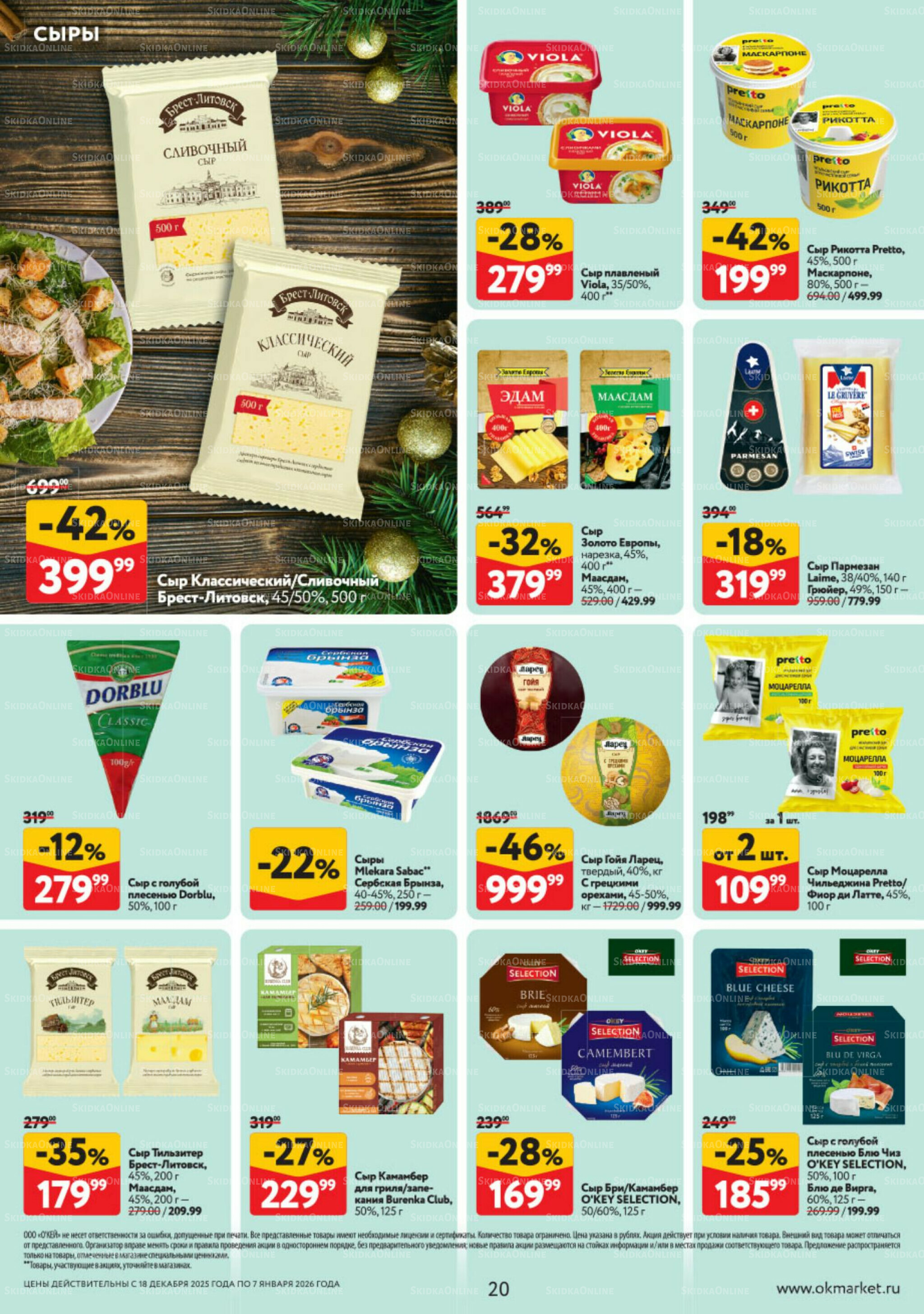 Каталог регулярных предложений 18 Декабря 2025 - 7 Января 2026 20