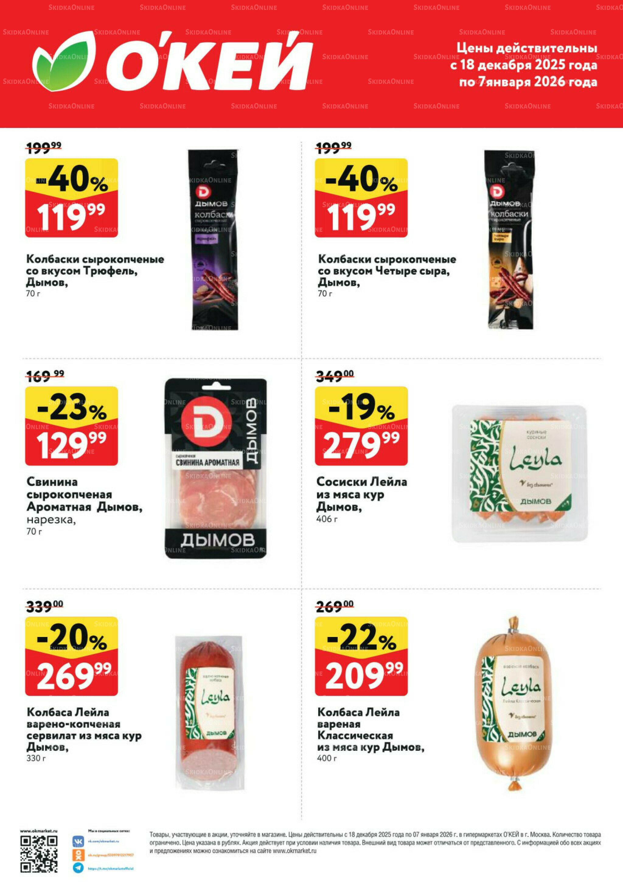 Спецпредложения на колбасные изделия Дымов 18 Декабря 2025 - 7 Января 2026 2