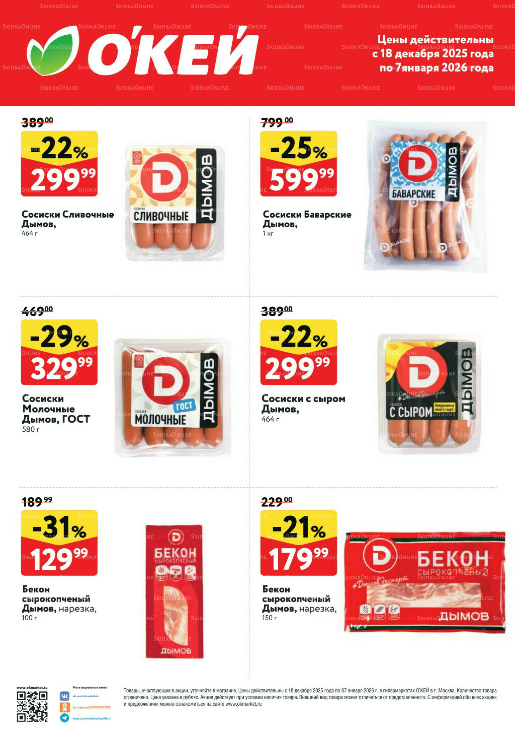 Спецпредложения на колбасные изделия Дымов 18 Декабря 2025 - 7 Января 2026 1