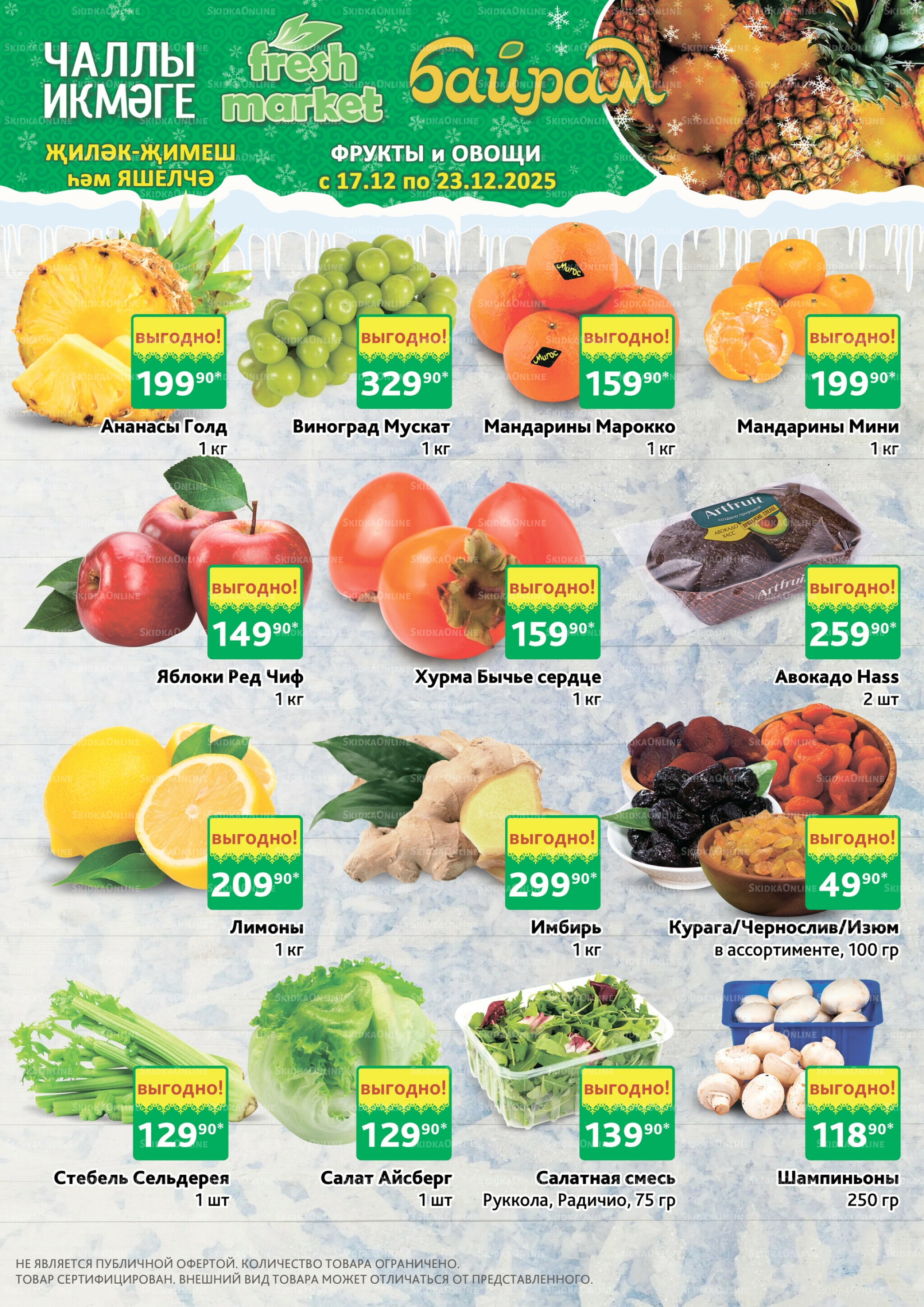 Фрукты и овощи 17  - 23 Декабря 2025 1