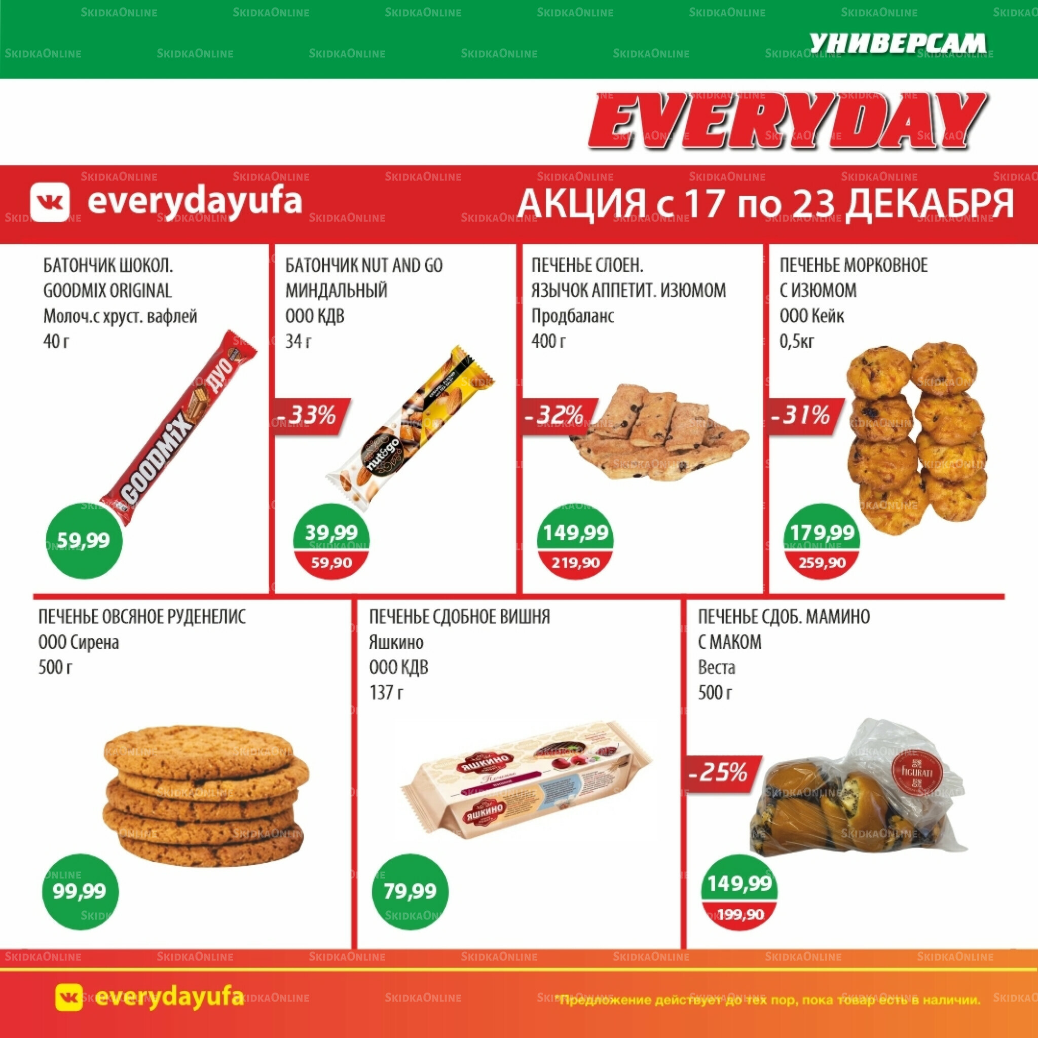 Акционные предложения 17  - 23 Декабря 2025 5