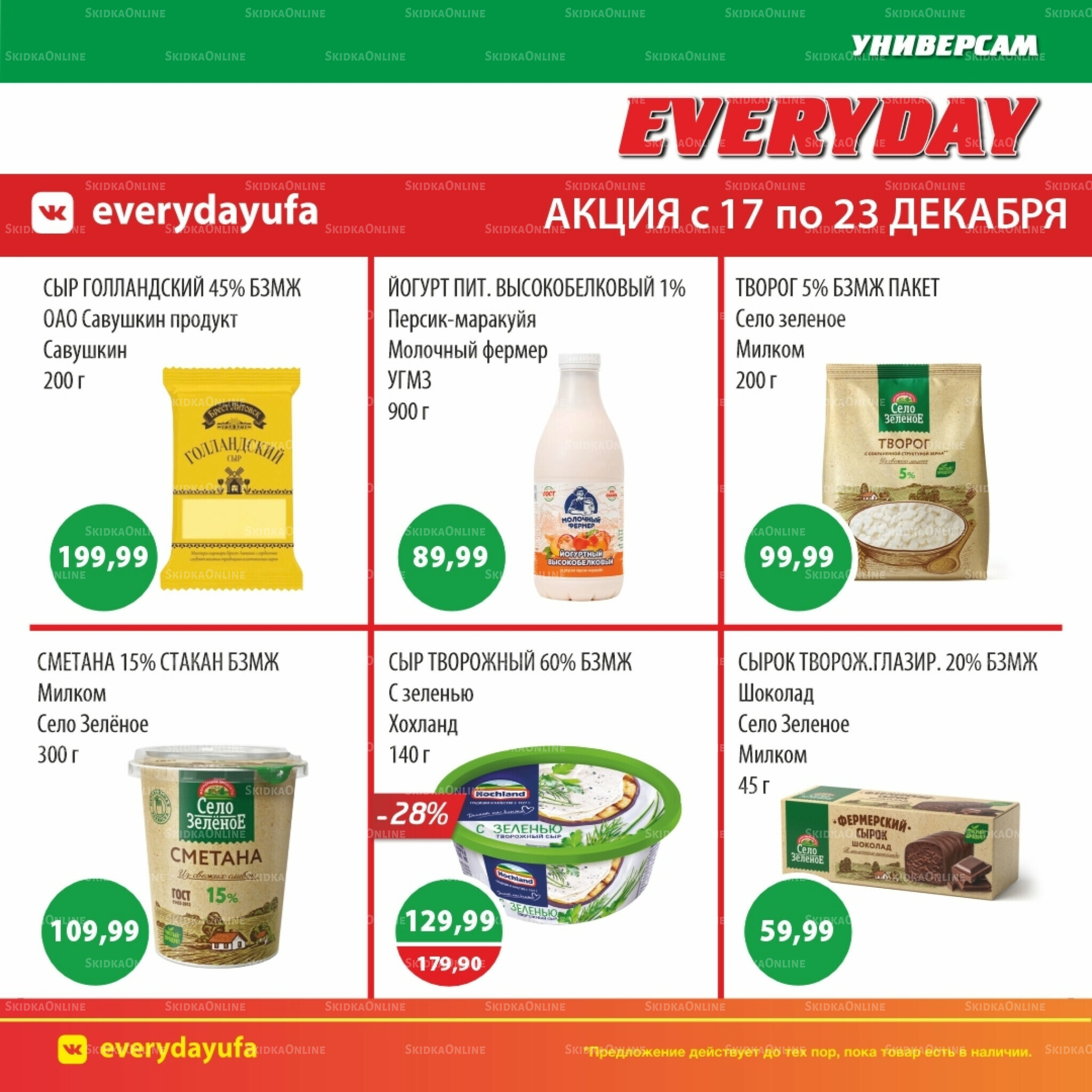 Акционные предложения 17  - 23 Декабря 2025 6