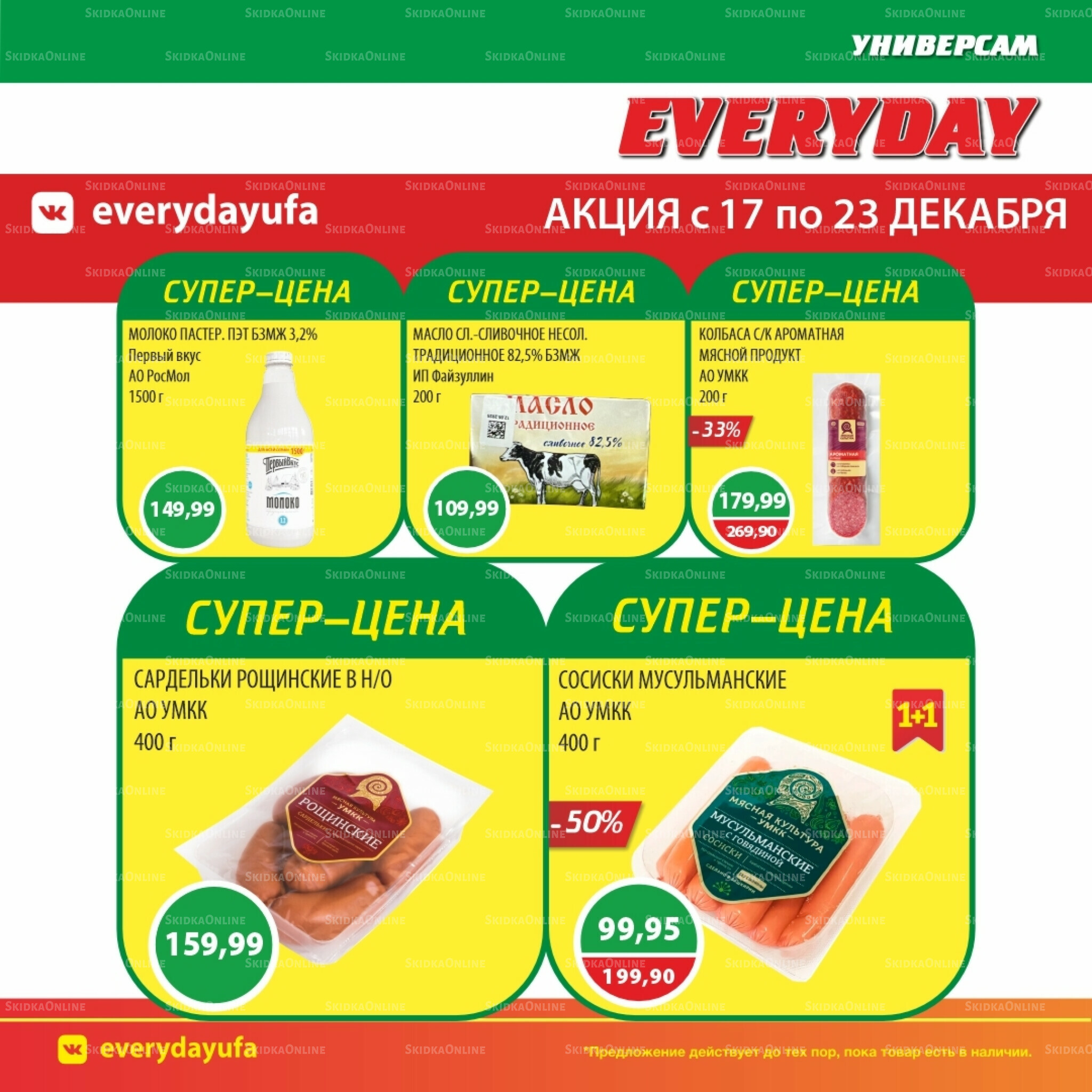 Акционные предложения 17  - 23 Декабря 2025 2