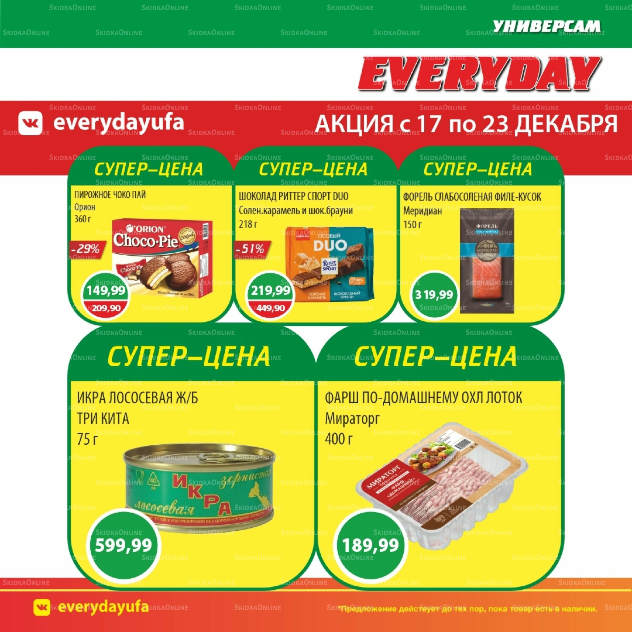 Акционные предложения 17  - 23 Декабря 2025 3