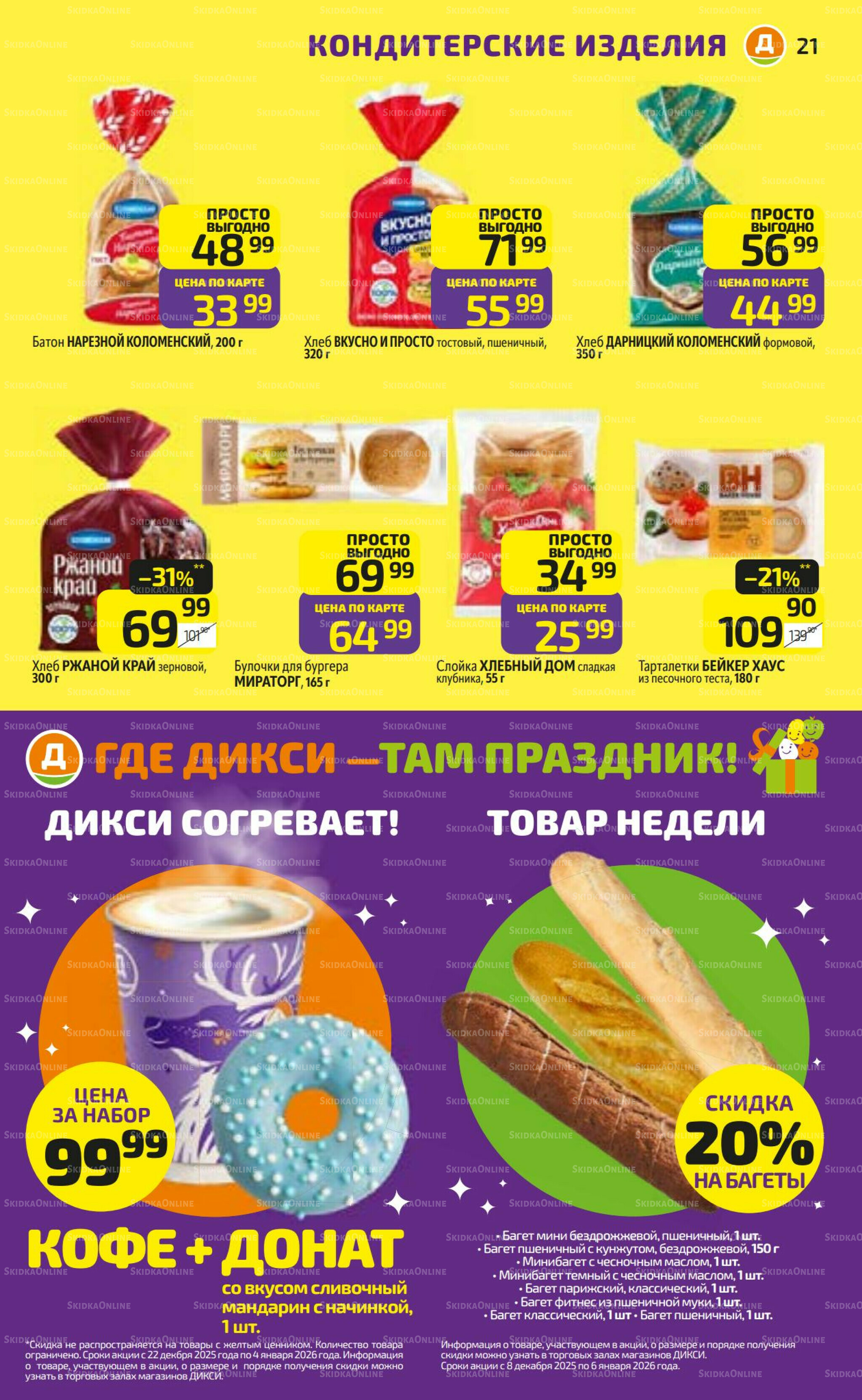 Предложение недели! 22 Декабря 2025 - 4 Января 2026 21