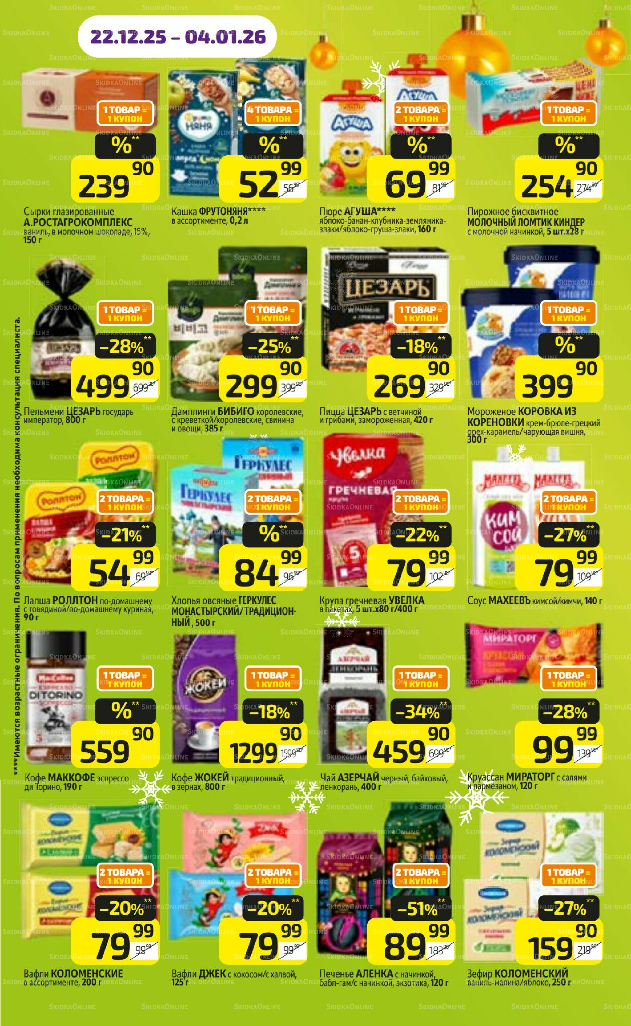 Предложение недели! 22 Декабря 2025 - 4 Января 2026 15