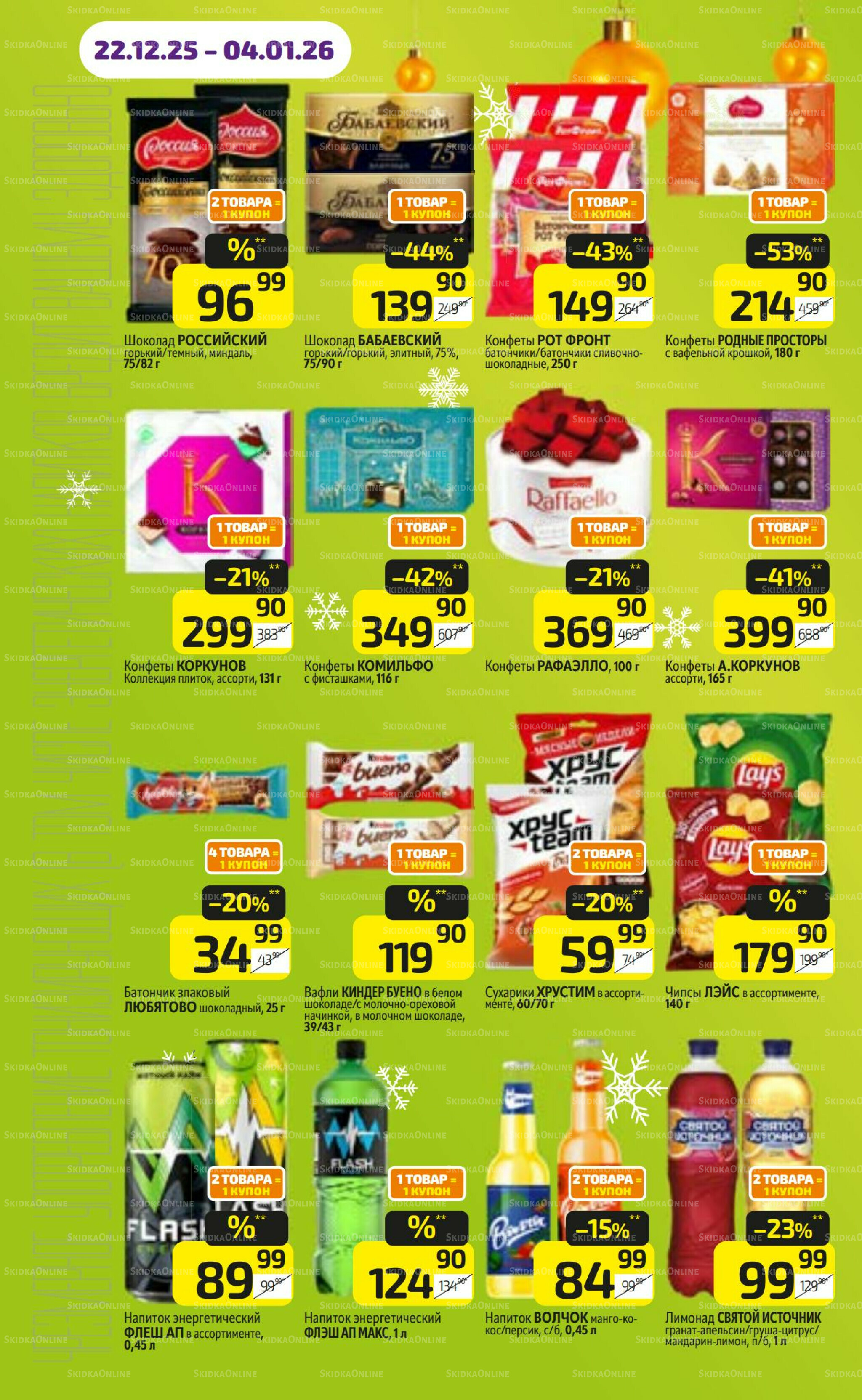 Предложение недели! 22 Декабря 2025 - 4 Января 2026 16