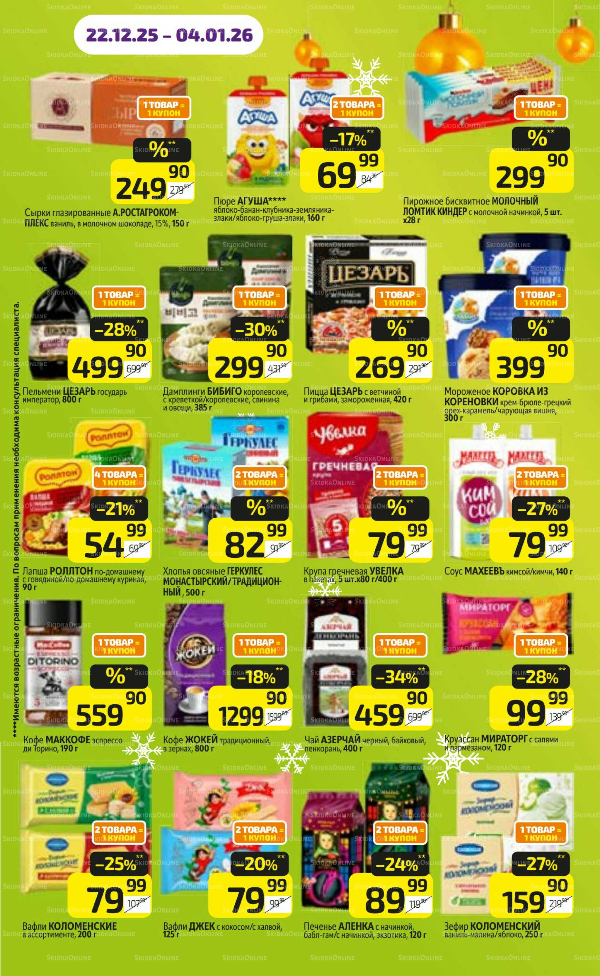 Предложение недели! 22 Декабря 2025 - 4 Января 2026 15