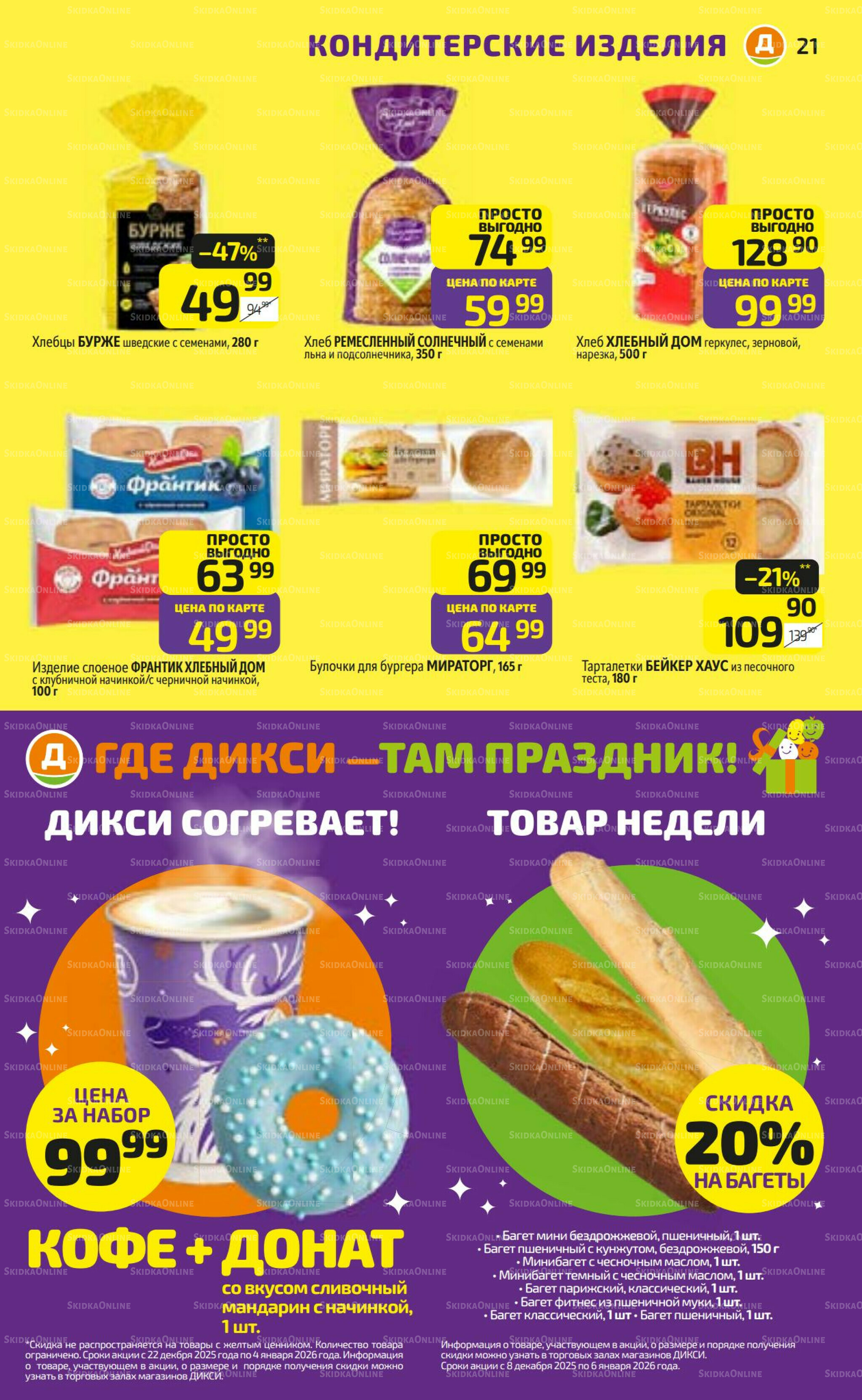 Предложение недели! 22 Декабря 2025 - 4 Января 2026 21