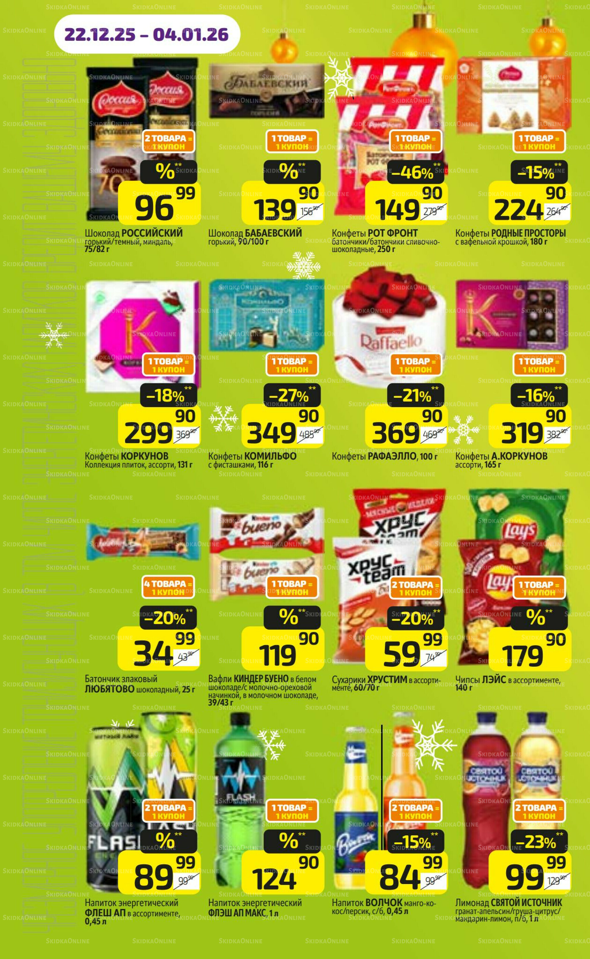 Предложение недели! 22 Декабря 2025 - 4 Января 2026 16