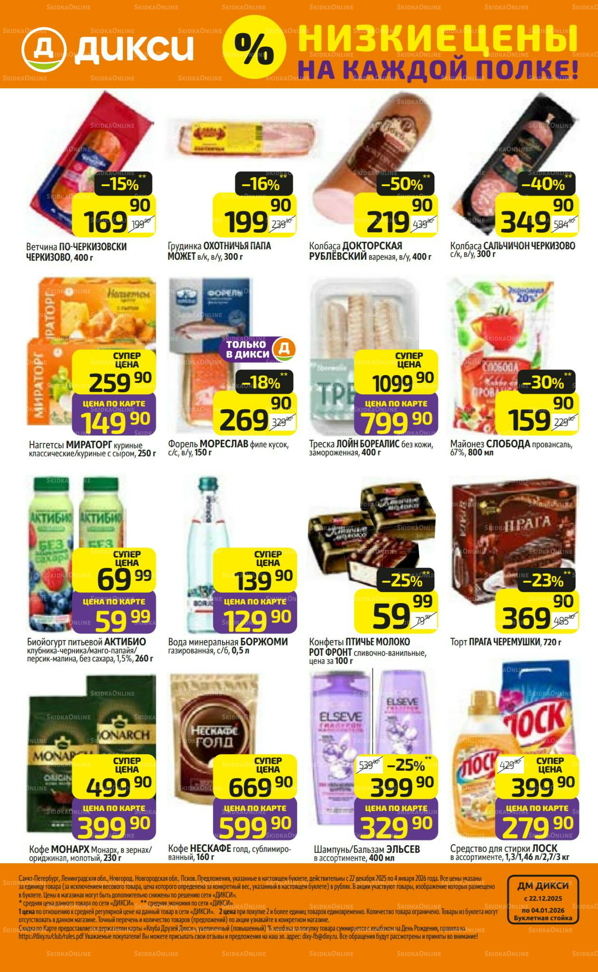 Предложение недели! 22 Декабря 2025 - 4 Января 2026 32