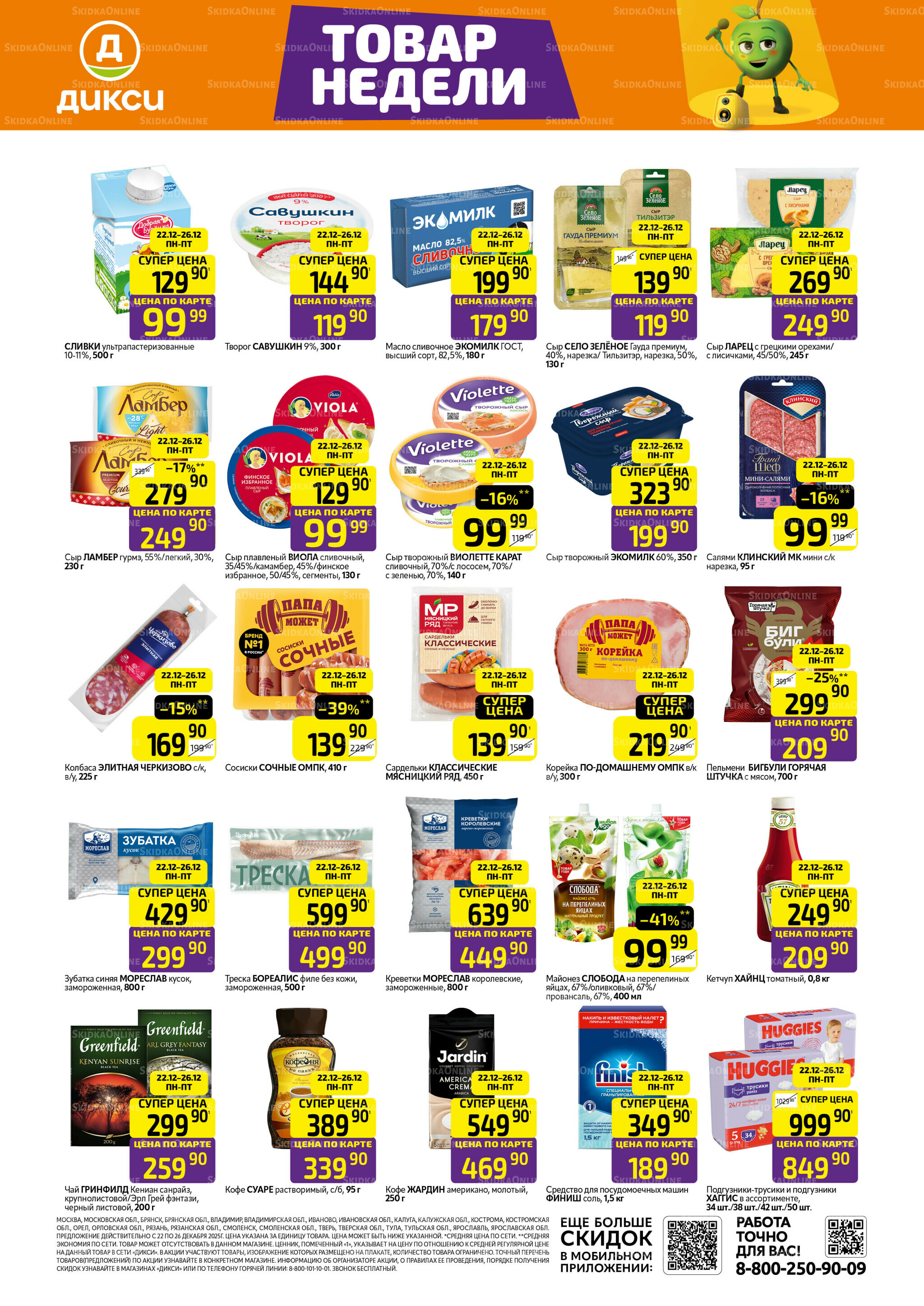 Товары недели 22  - 26 Декабря 2025 1