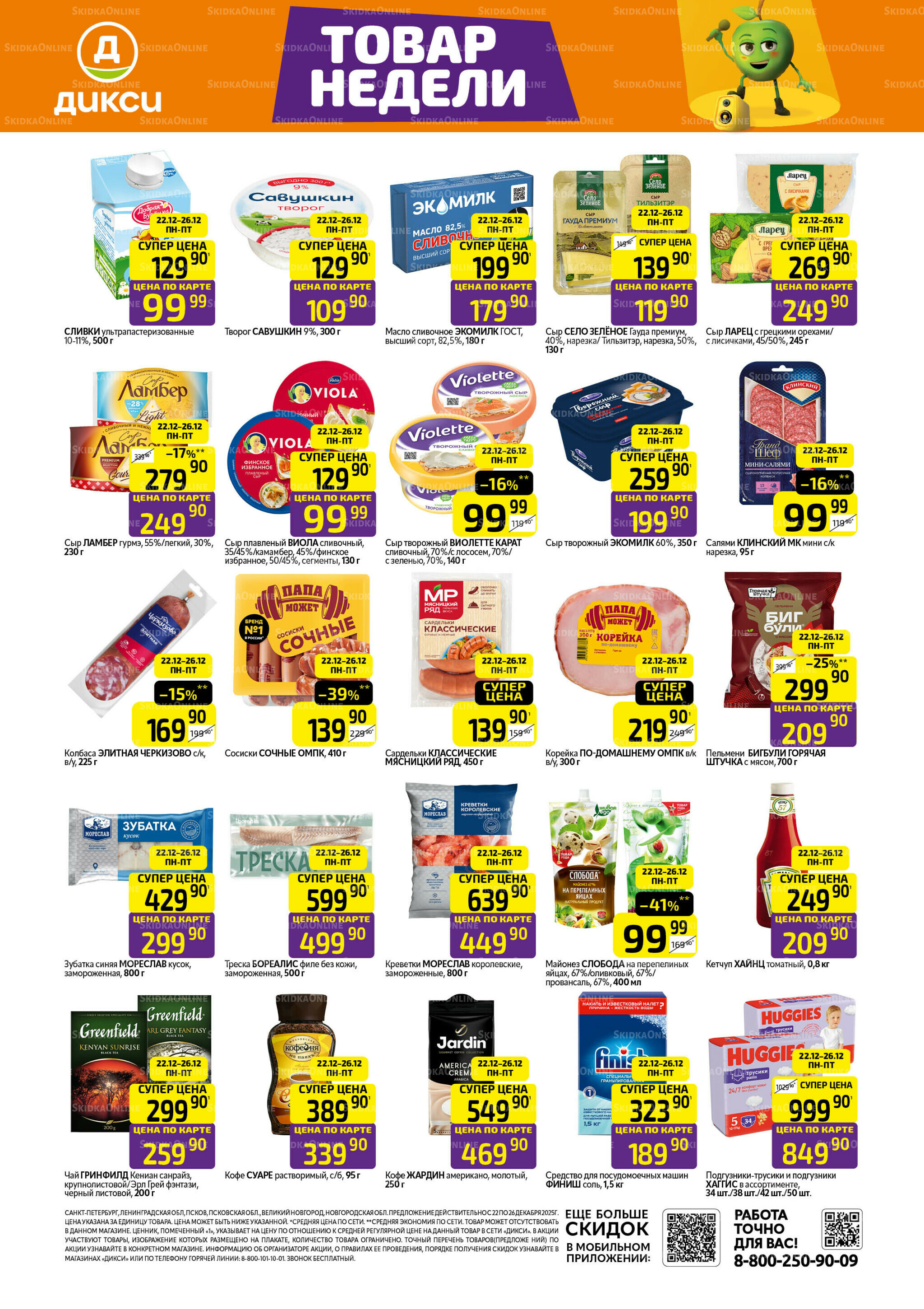 Товары недели 22  - 26 Декабря 2025 1