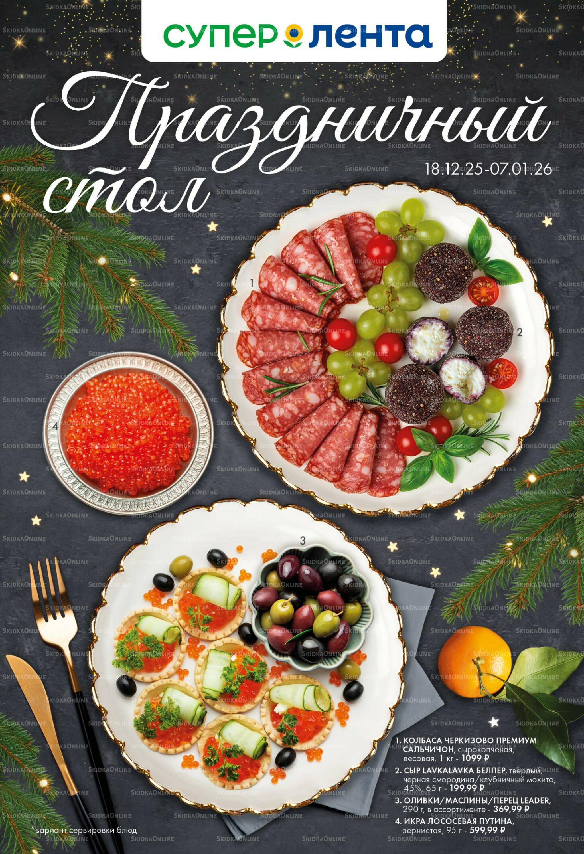 Праздничный стол 18 Декабря 2025 - 7 Января 2026 1