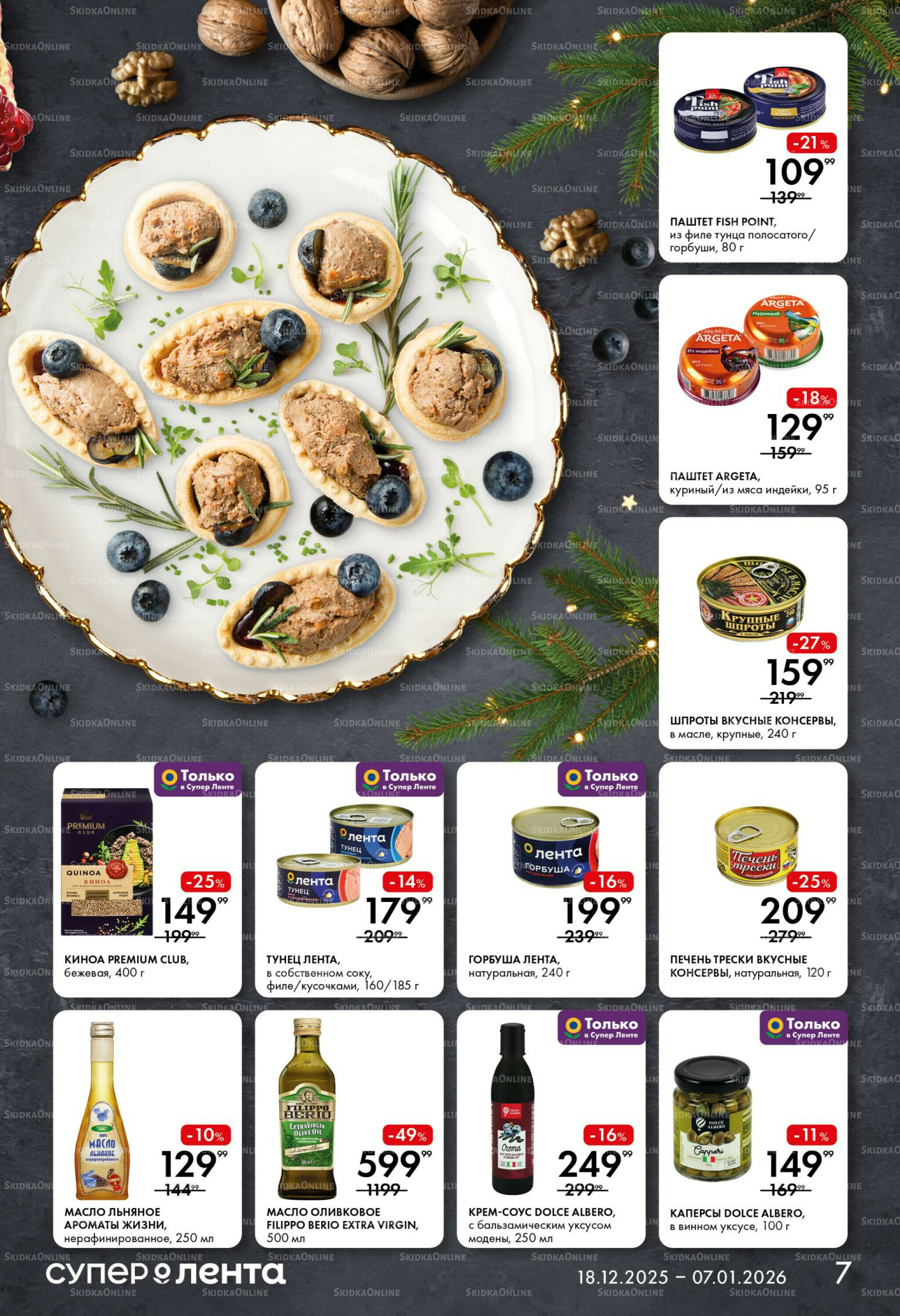 Праздничный стол 18 Декабря 2025 - 7 Января 2026 7