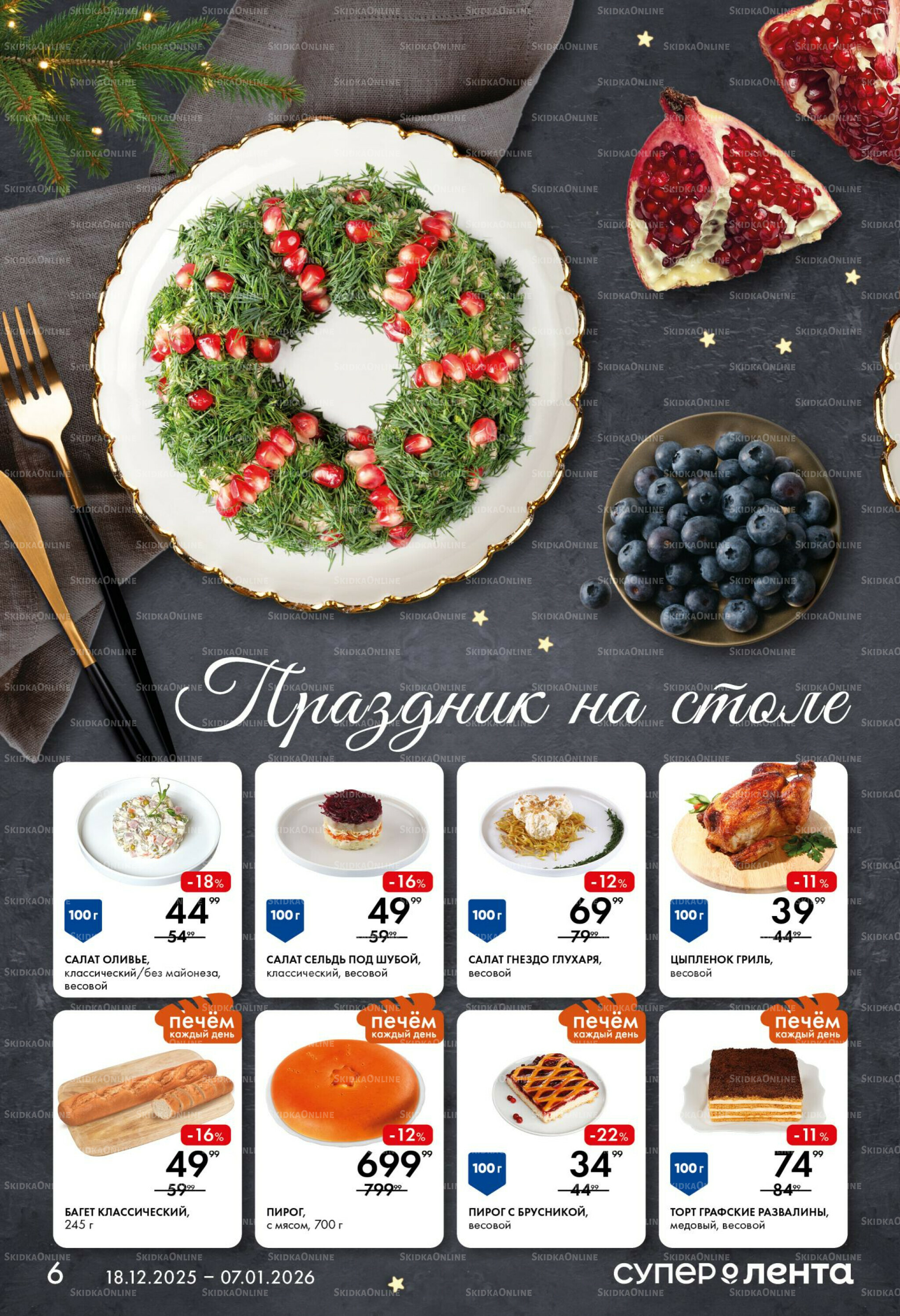 Праздничный стол 18 Декабря 2025 - 7 Января 2026 6