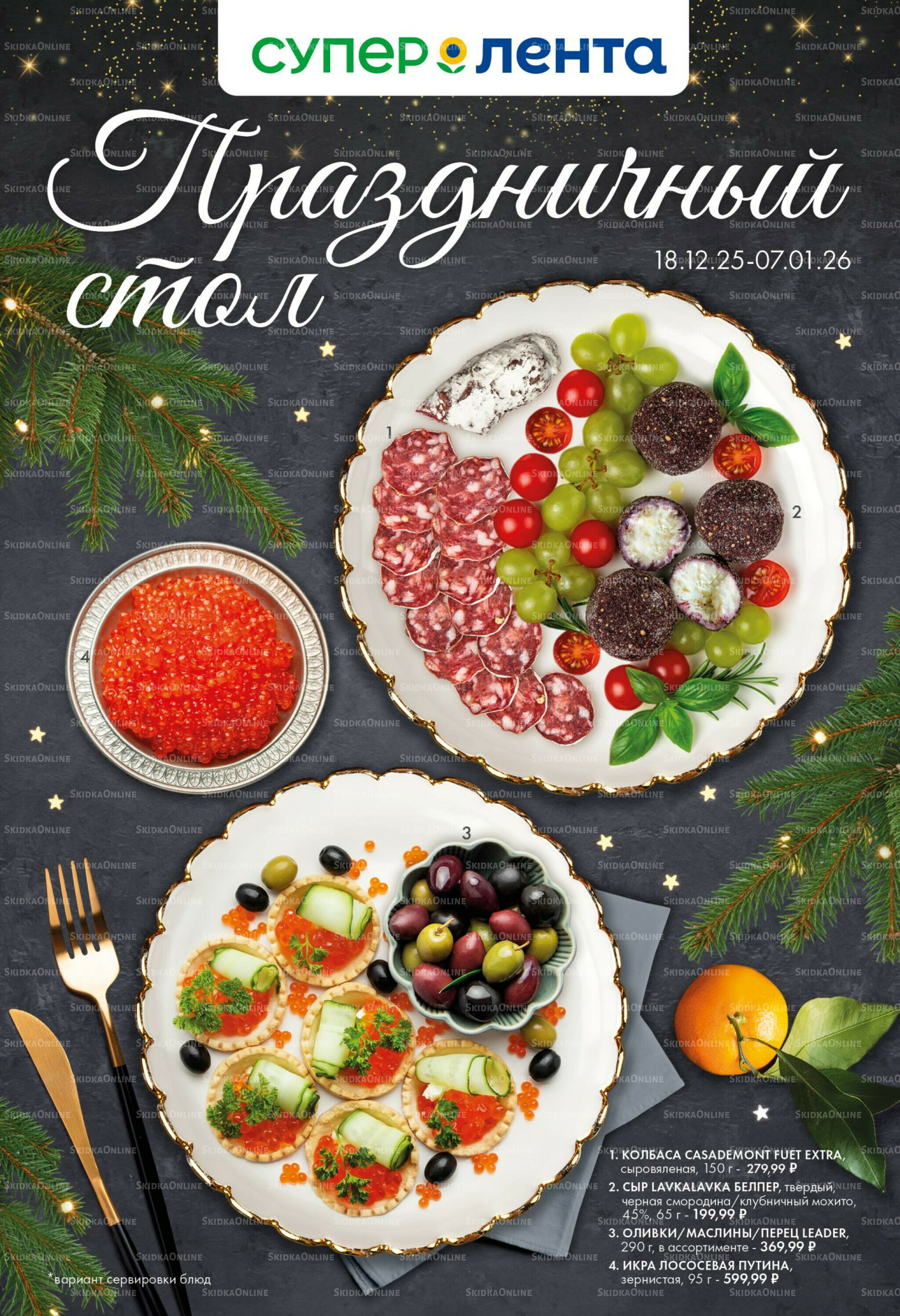Праздничный стол 18 Декабря 2025 - 7 Января 2026 1
