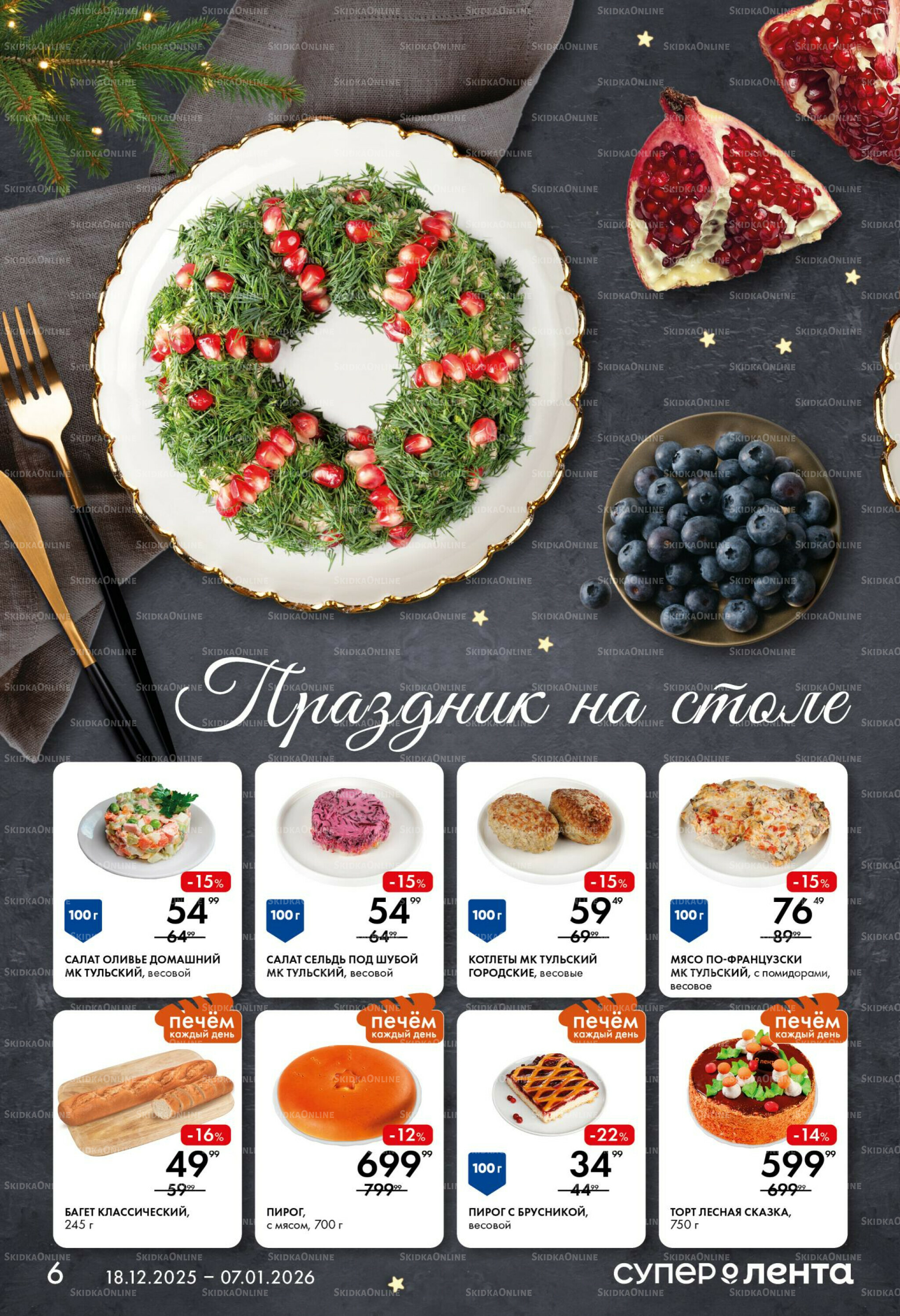Праздничный стол 18 Декабря 2025 - 7 Января 2026 6