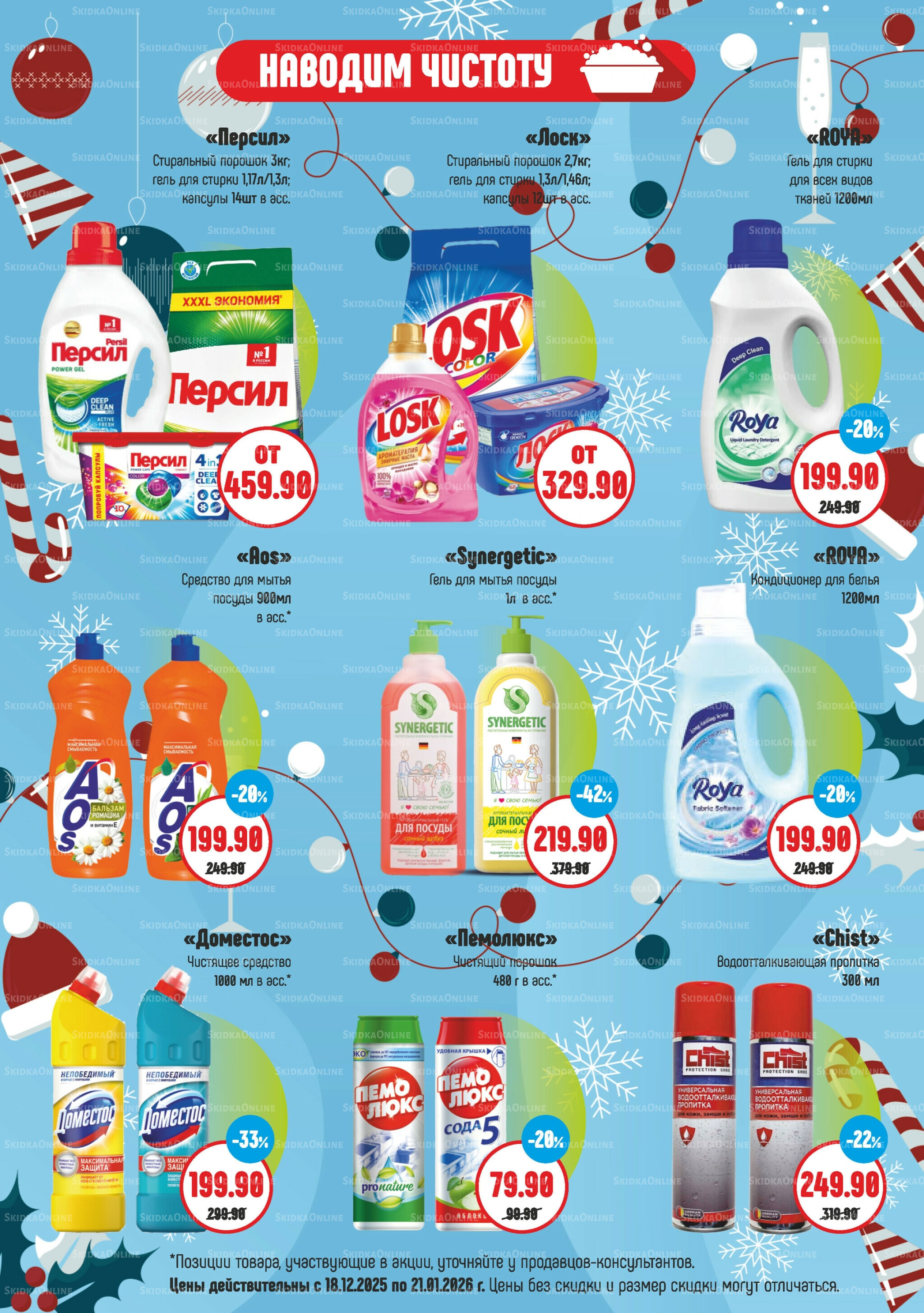 Акционный каталог 18 Декабря 2025 - 21 Января 2026 8