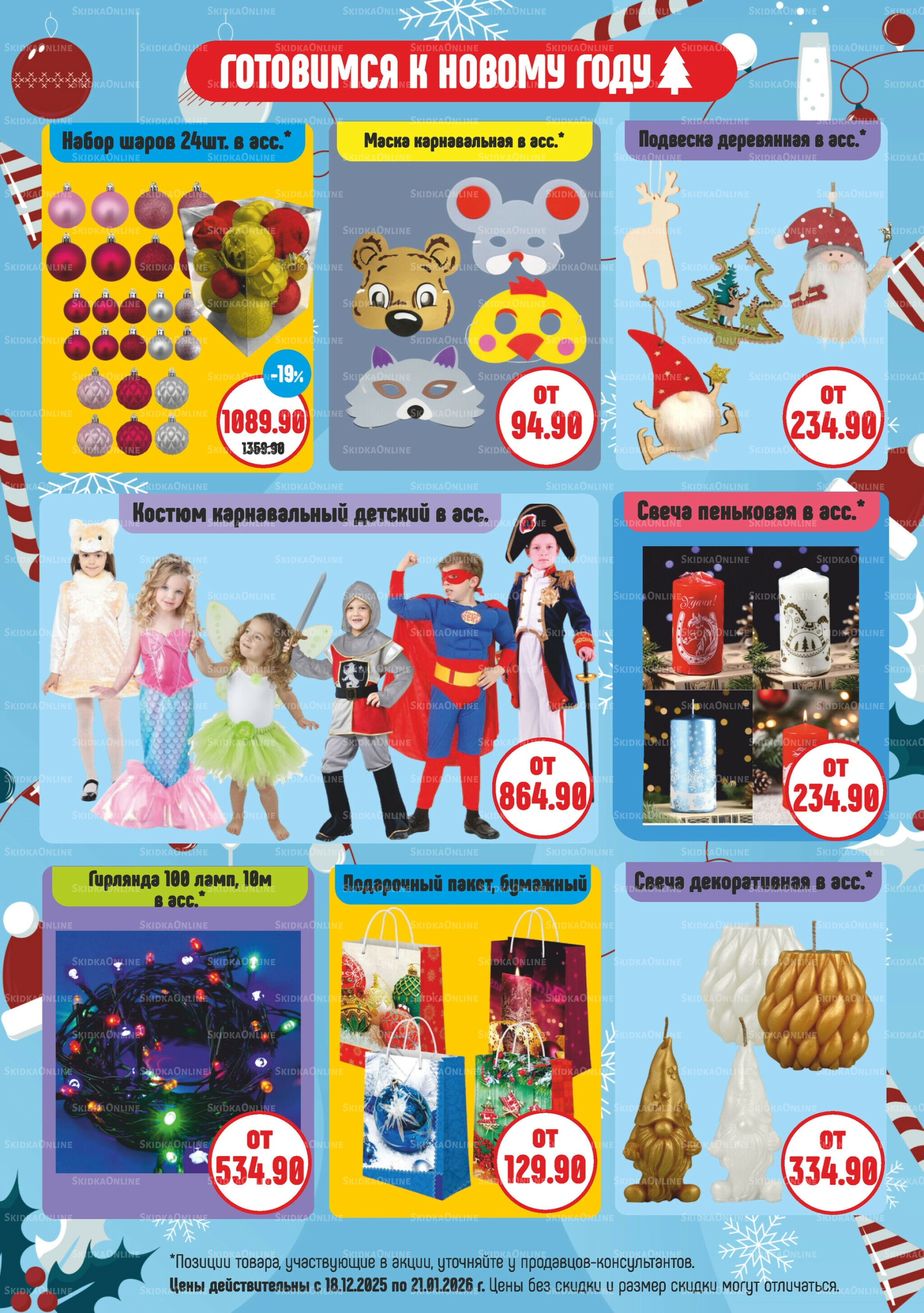 Акционный каталог 18 Декабря 2025 - 21 Января 2026 7