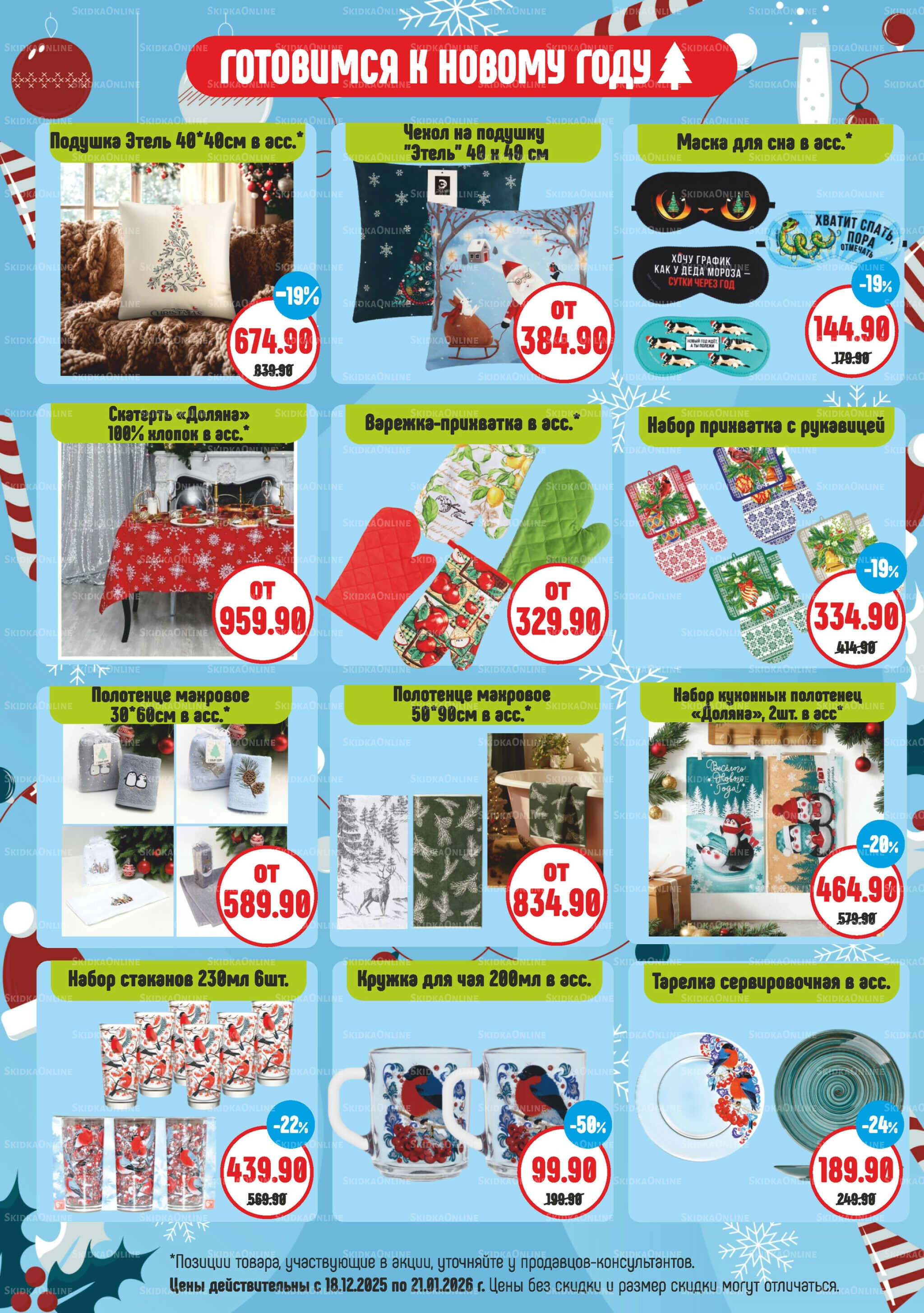 Акционный каталог 18 Декабря 2025 - 21 Января 2026 6