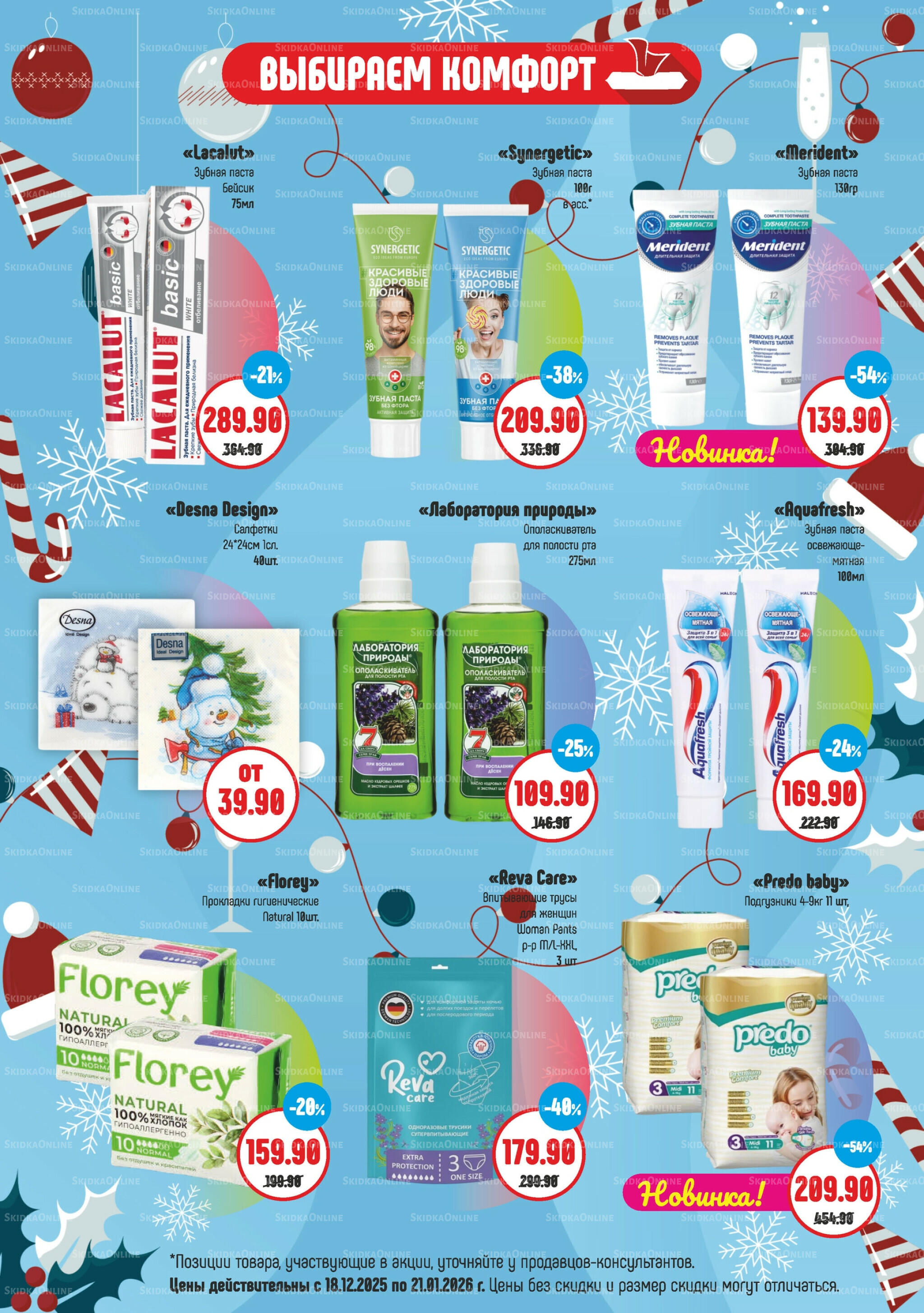 Акционный каталог 18 Декабря 2025 - 21 Января 2026 4