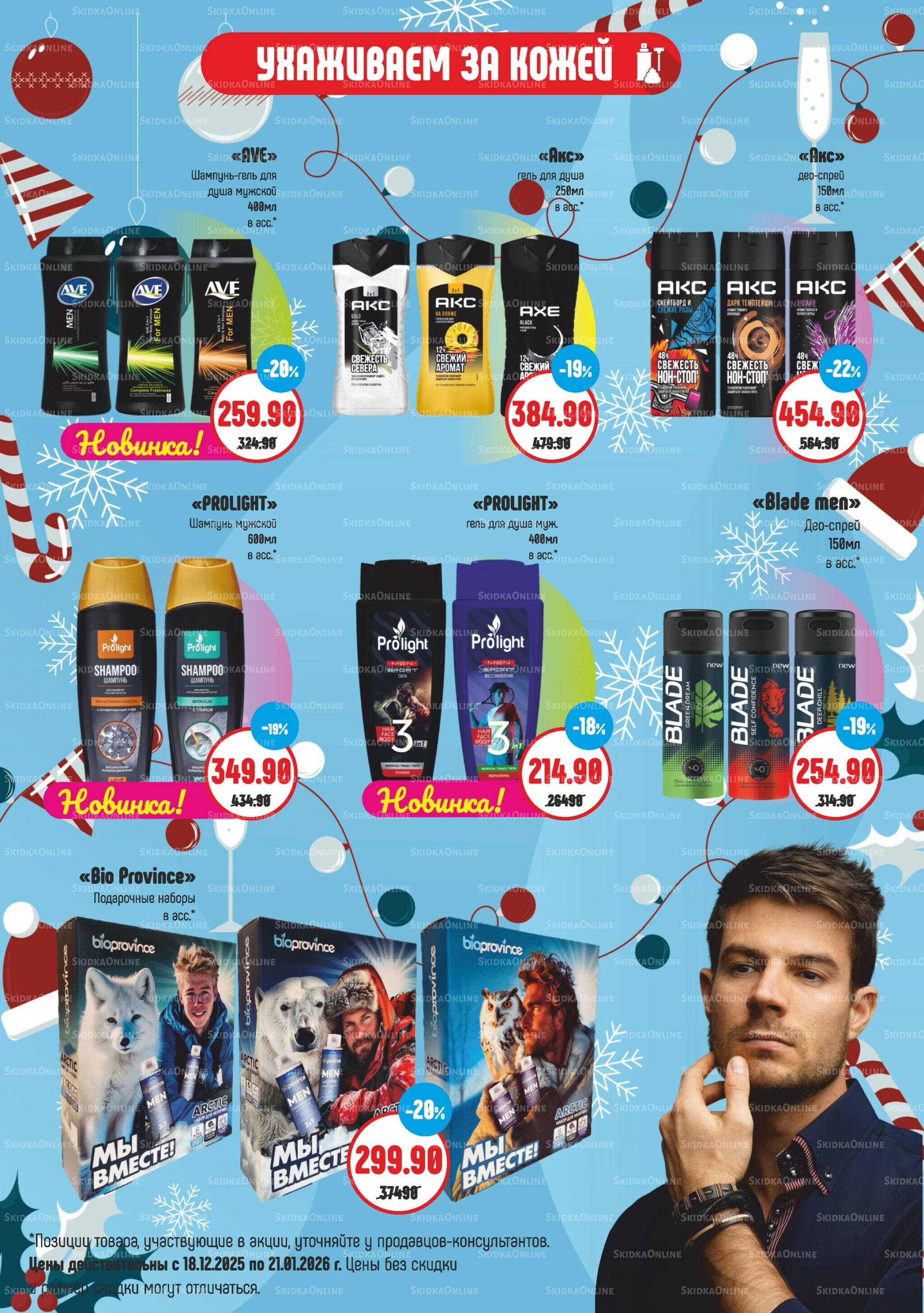 Акционный каталог 18 Декабря 2025 - 21 Января 2026 2
