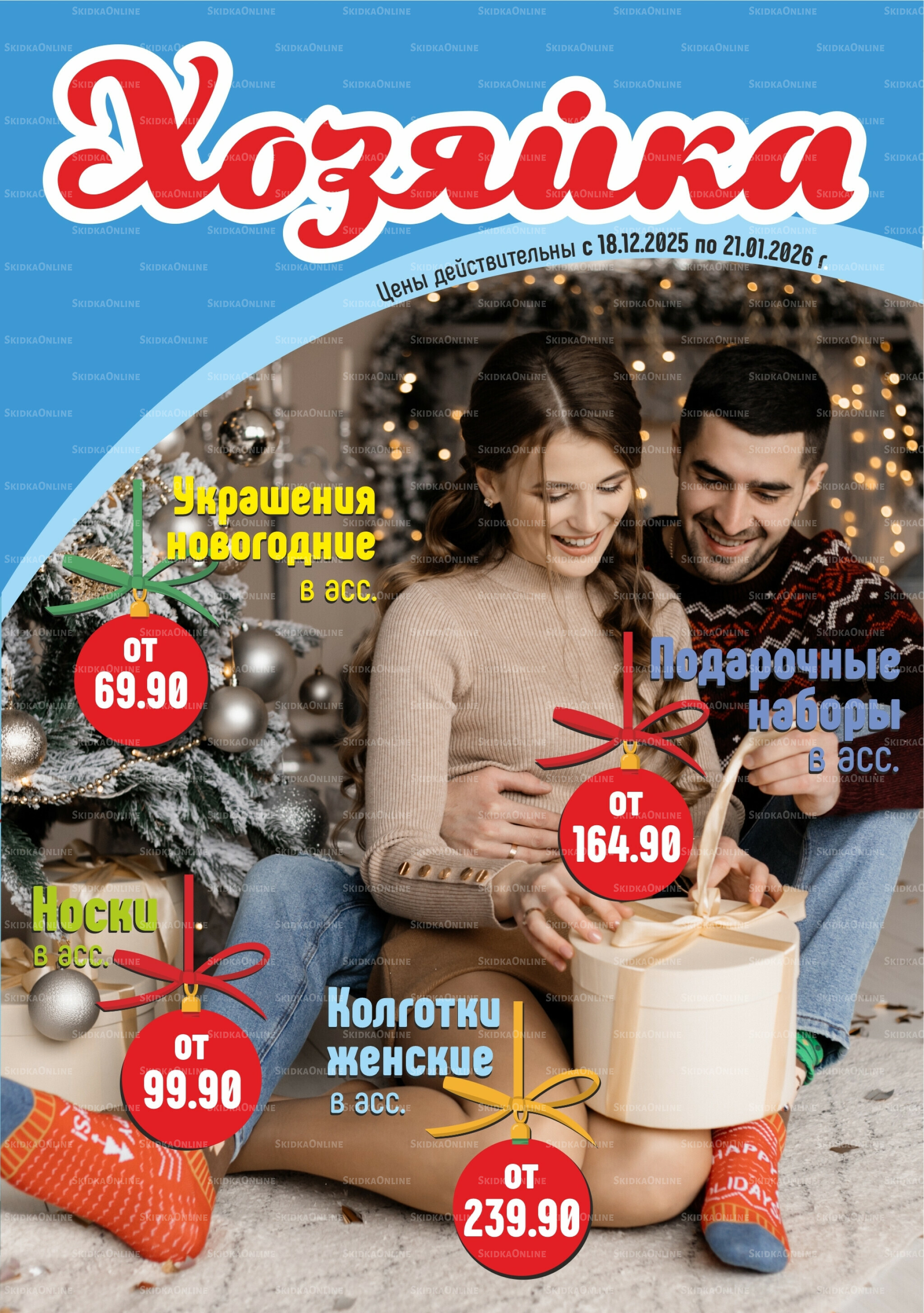 Акционный каталог 18 Декабря 2025 - 21 Января 2026 1
