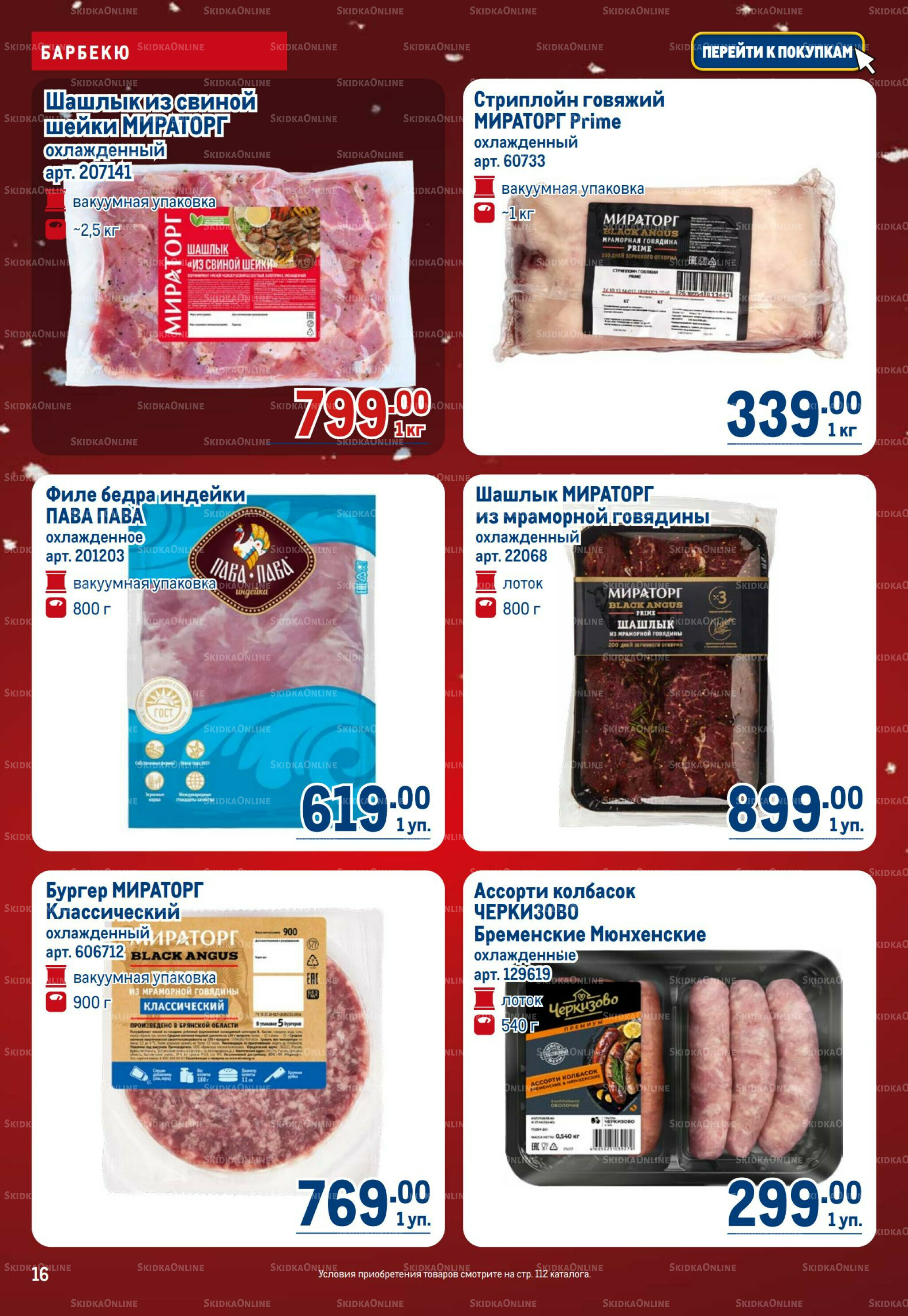 Каталог 18 Декабря 2025 - 14 Января 2026 16